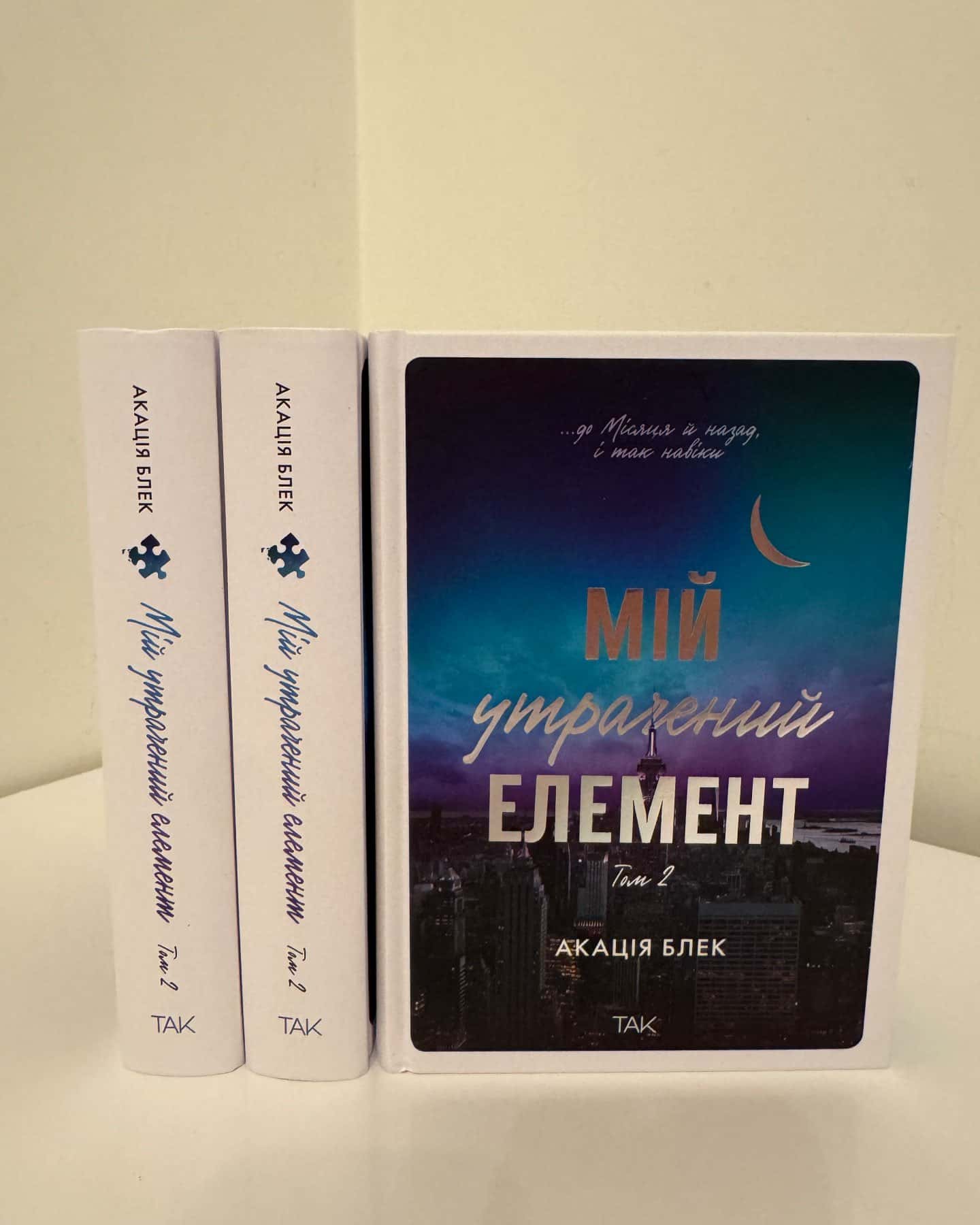 Книга Мій утрачений елемент. Том 2-Акація Блек