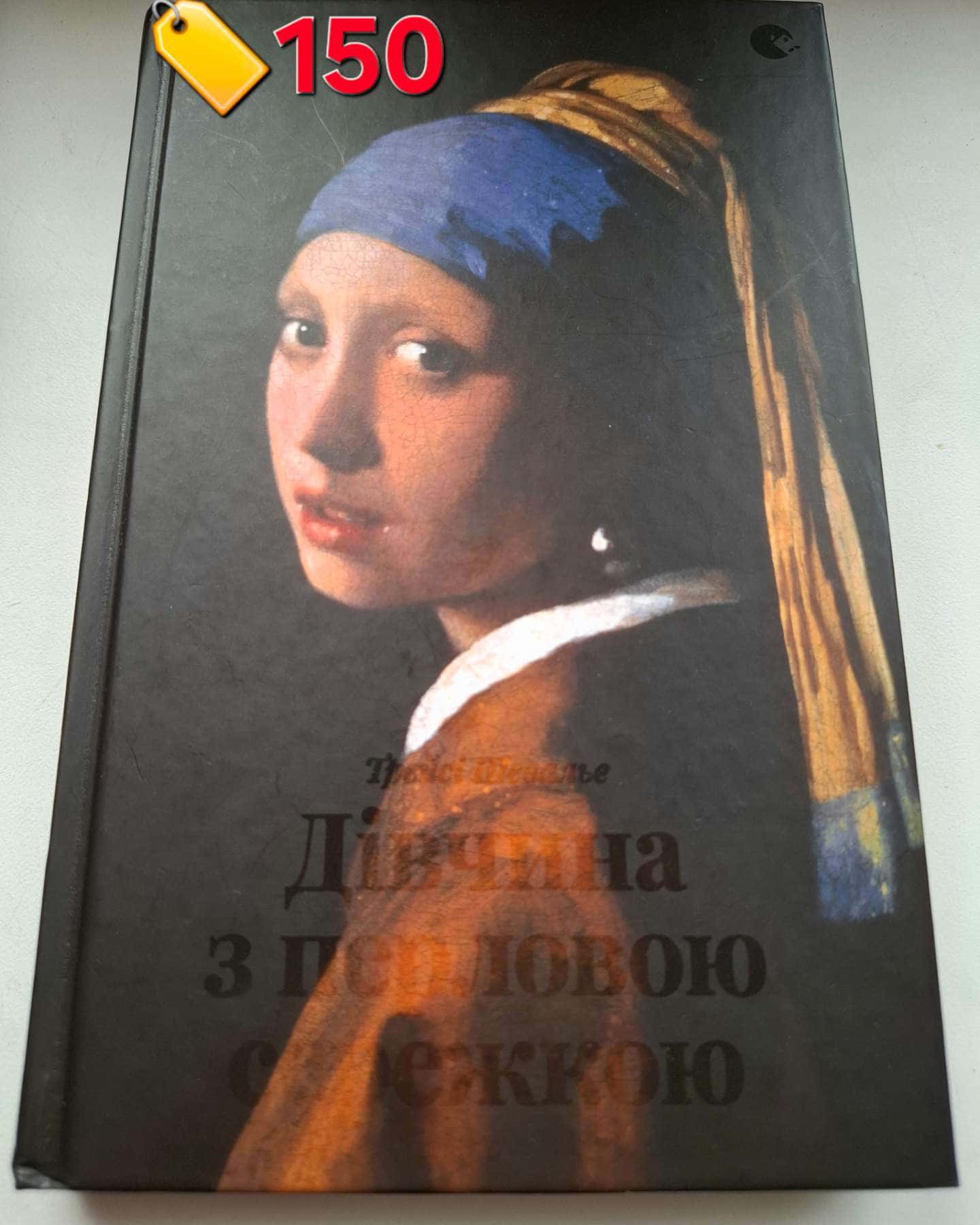 Дівчина з перловою сережкою-Трейсі Шевальє