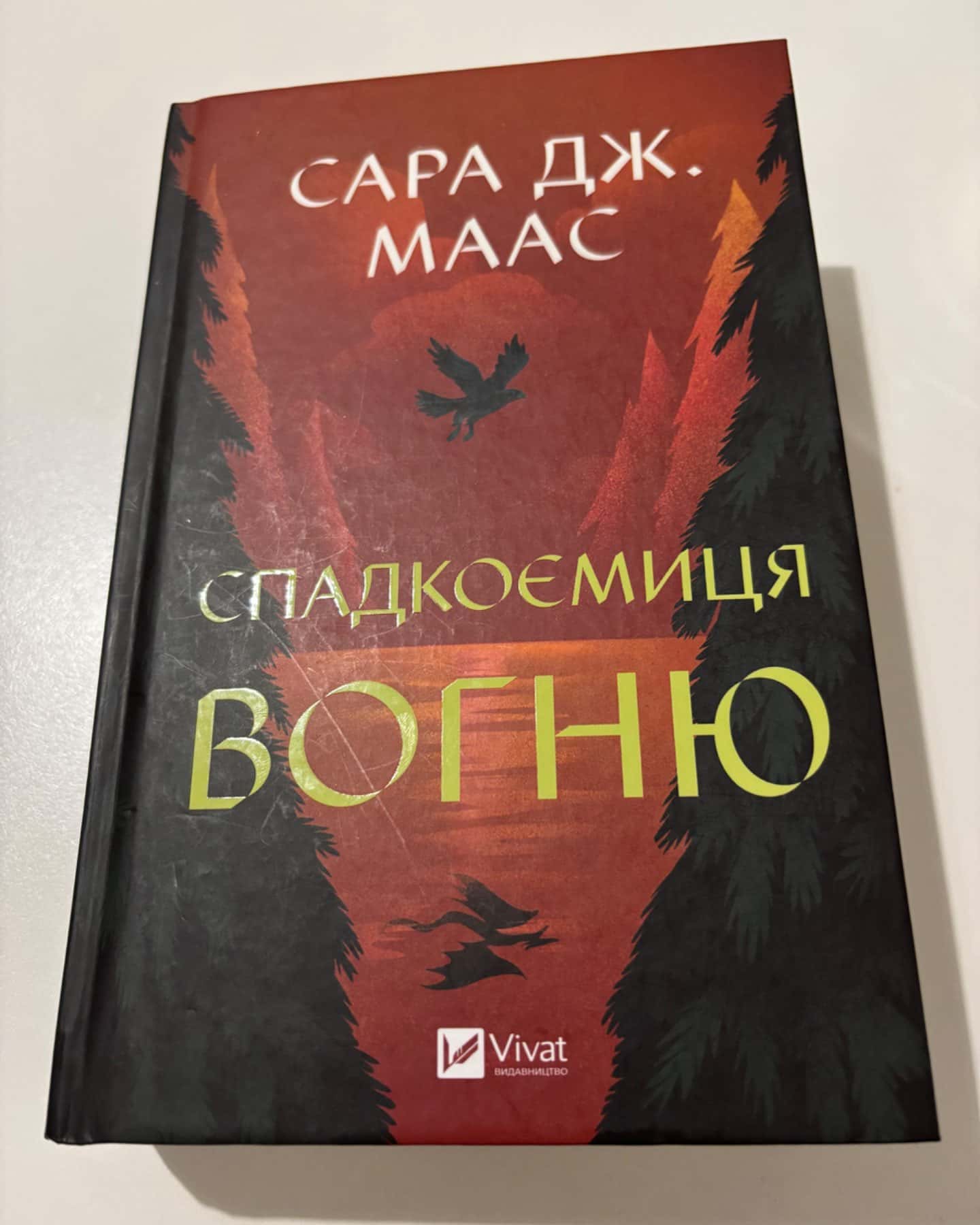 Спадкоємиця вогню. Книга 3-Сара Маас
