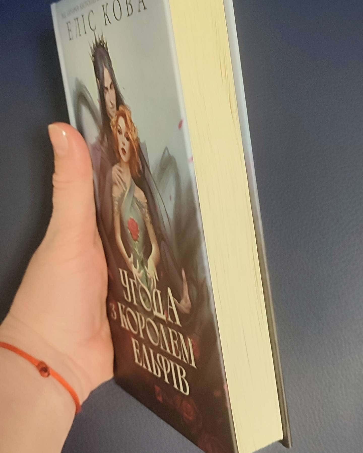 Угода з Королем Ельфів-Еліс Кова