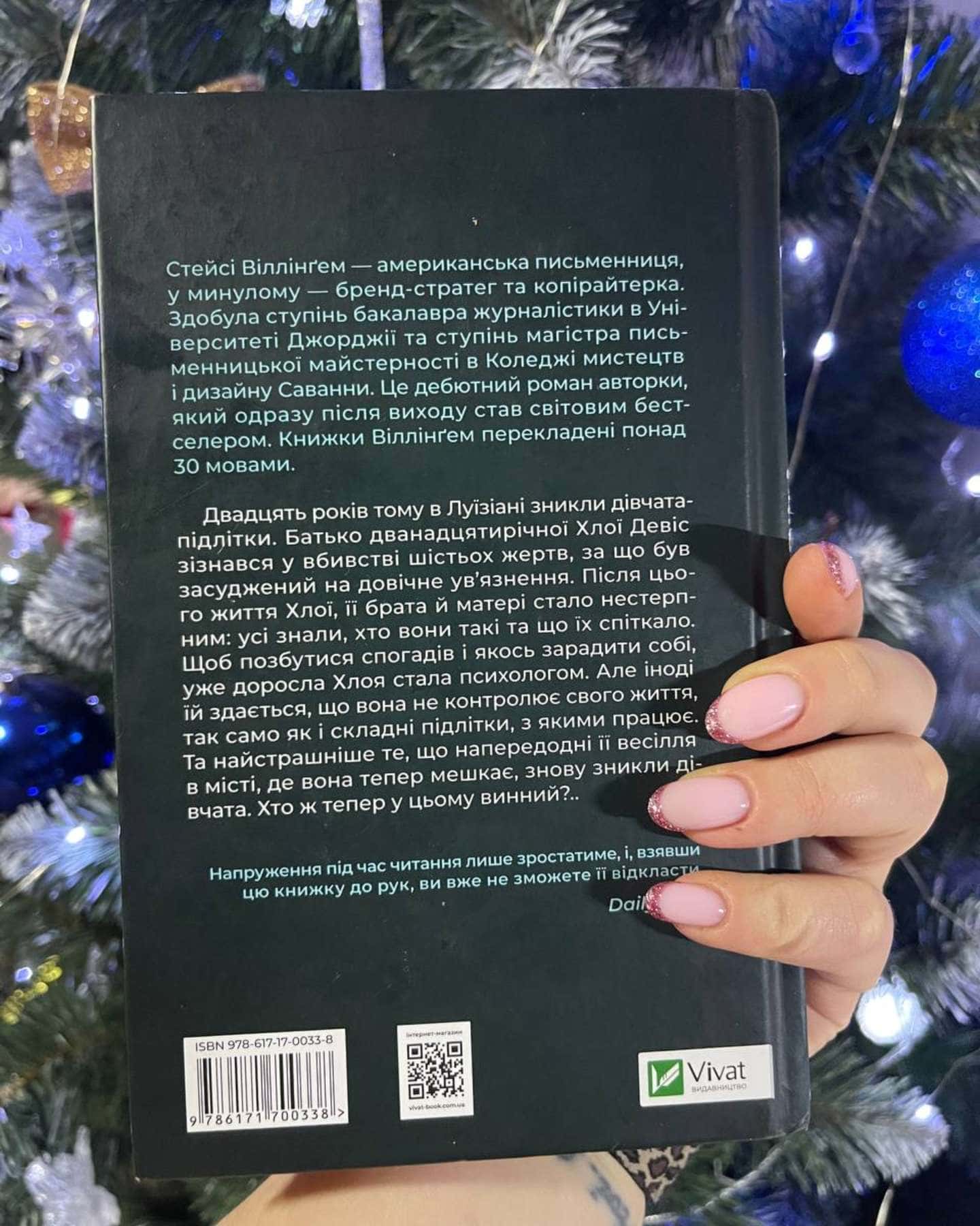 Світло в темряві-Стейсі Віллінгем