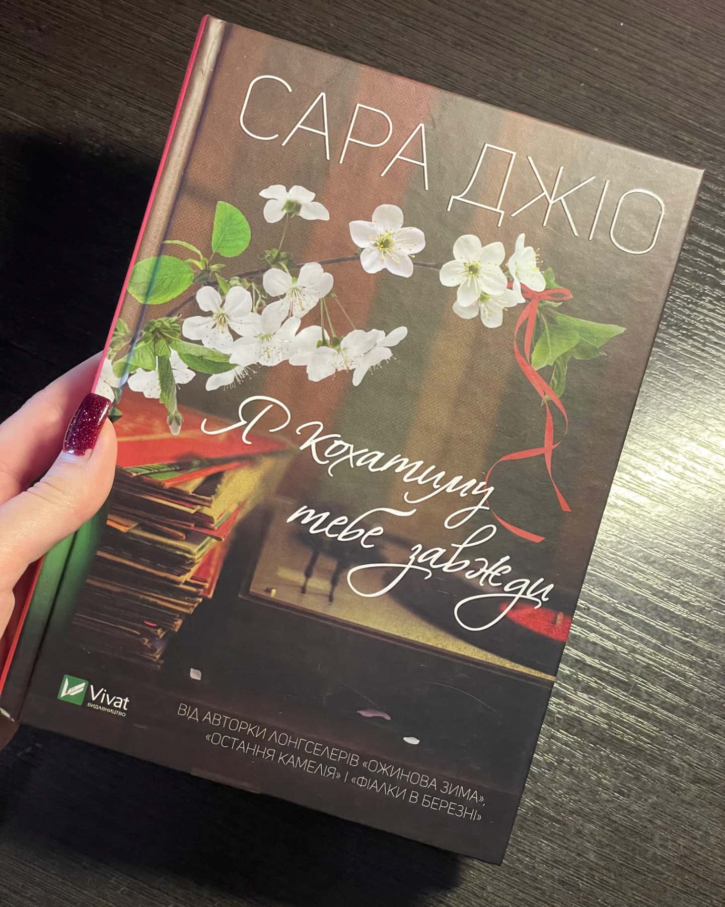 Я кохатиму тебе завжди-Сара Джіо