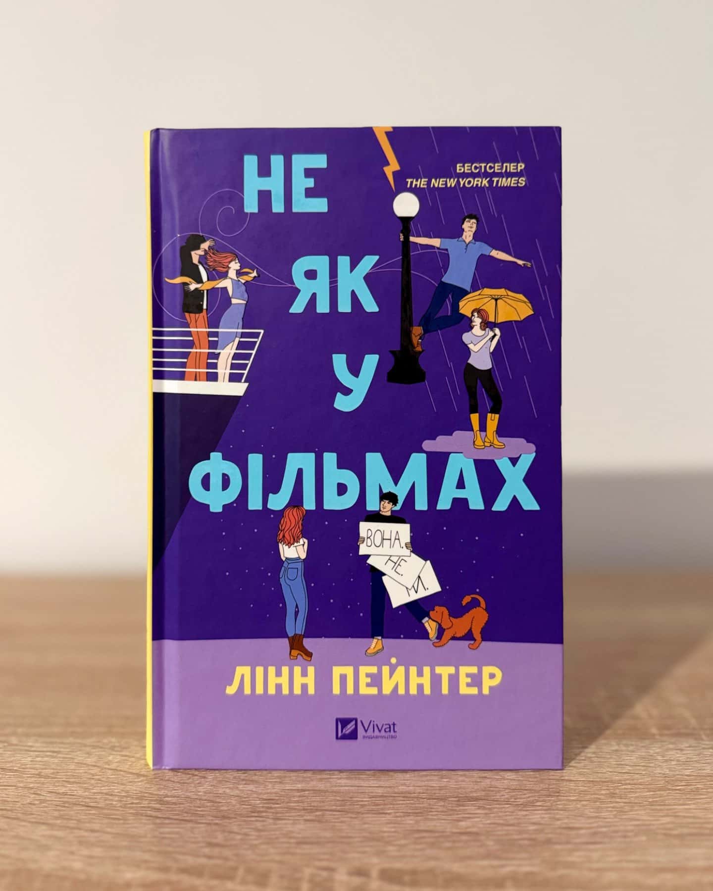 Не як у фільмах-Лінн Пейнтер