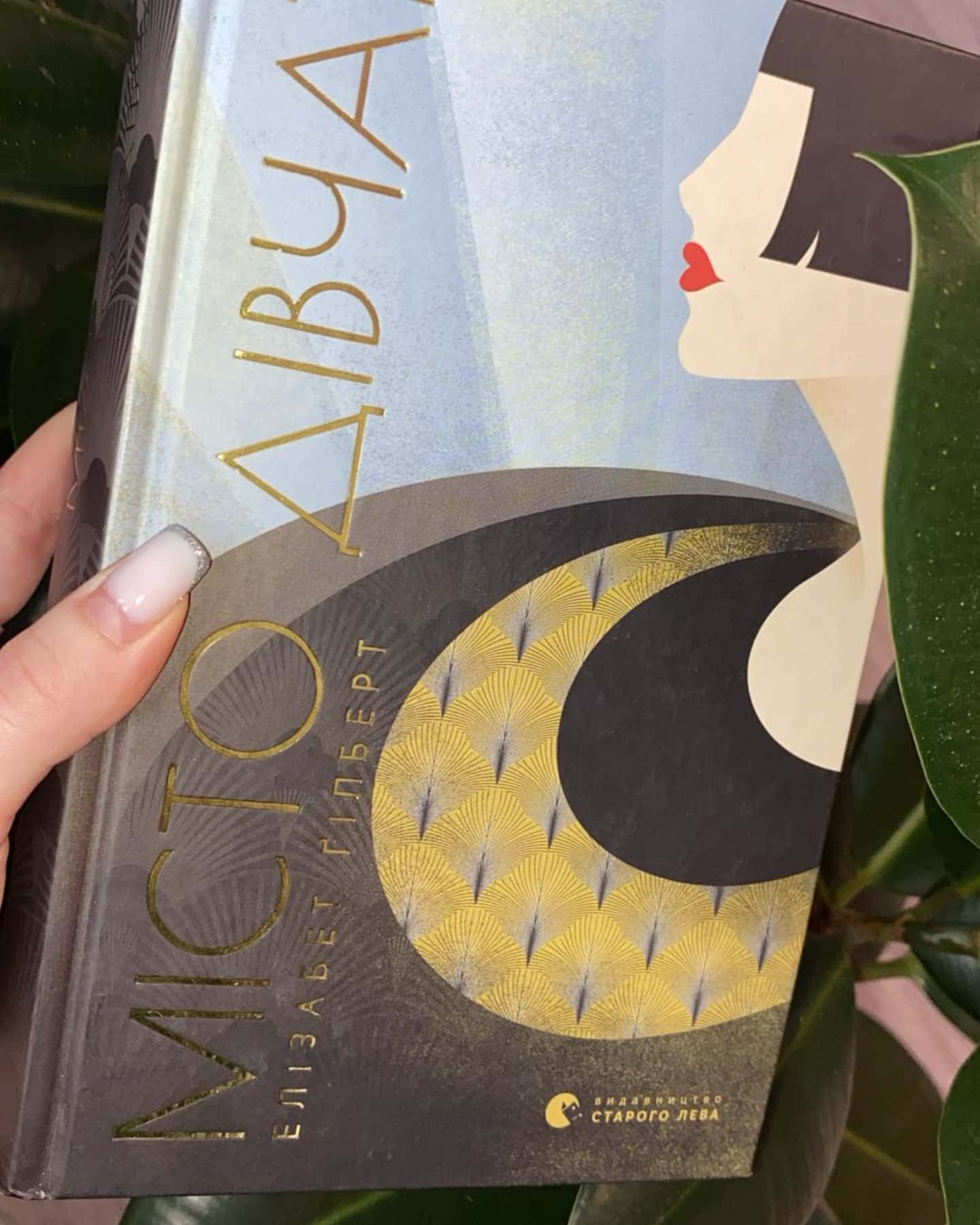 Місто дівчат-Елізабет Ґілберт