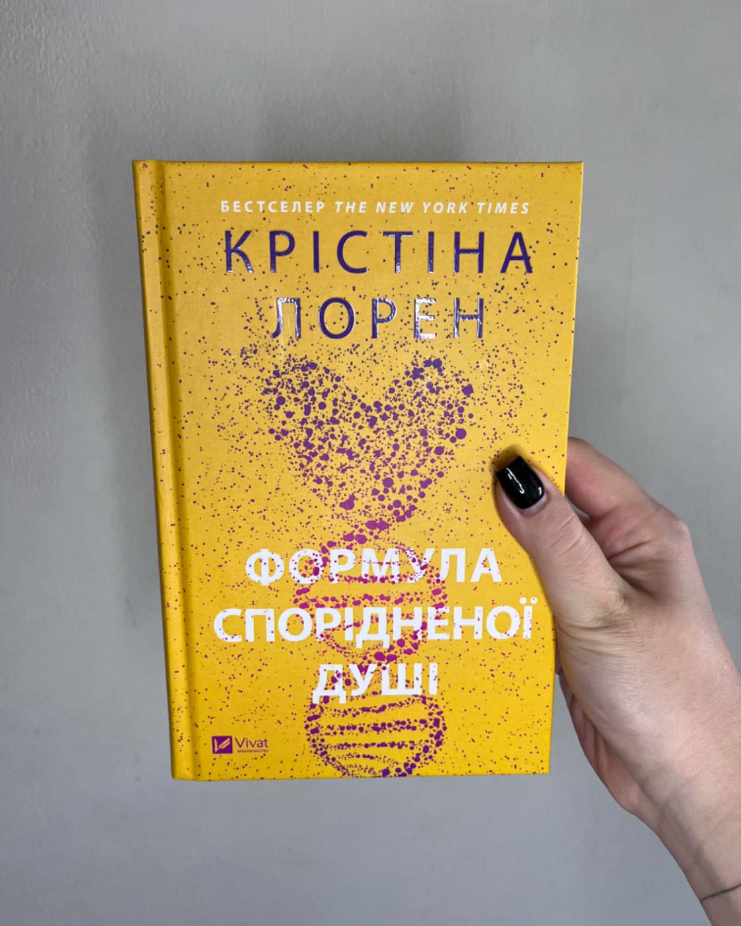 Формула спорідненої душі-Крістіна Лорен