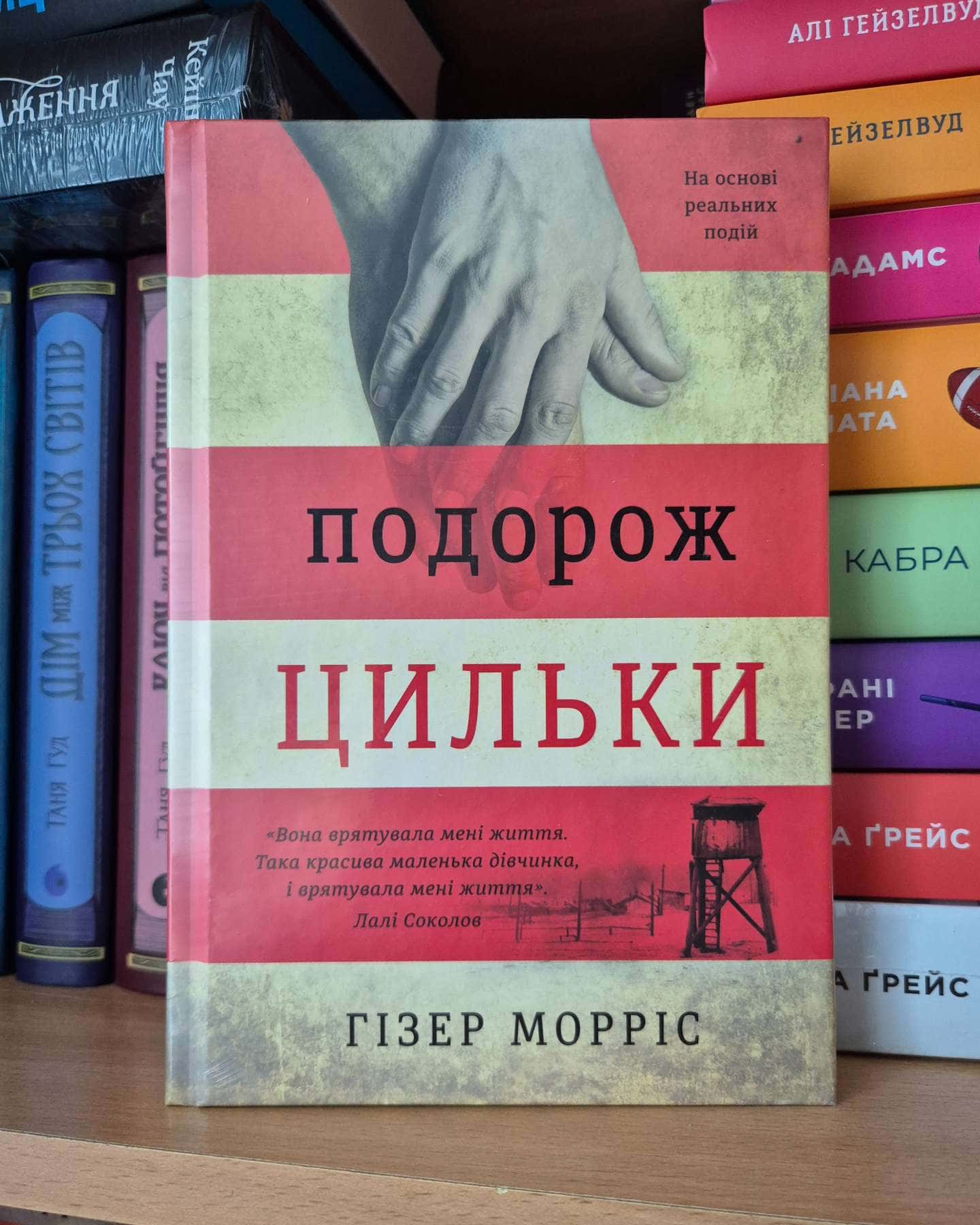 Подорож Цильки-Гізер Морріс