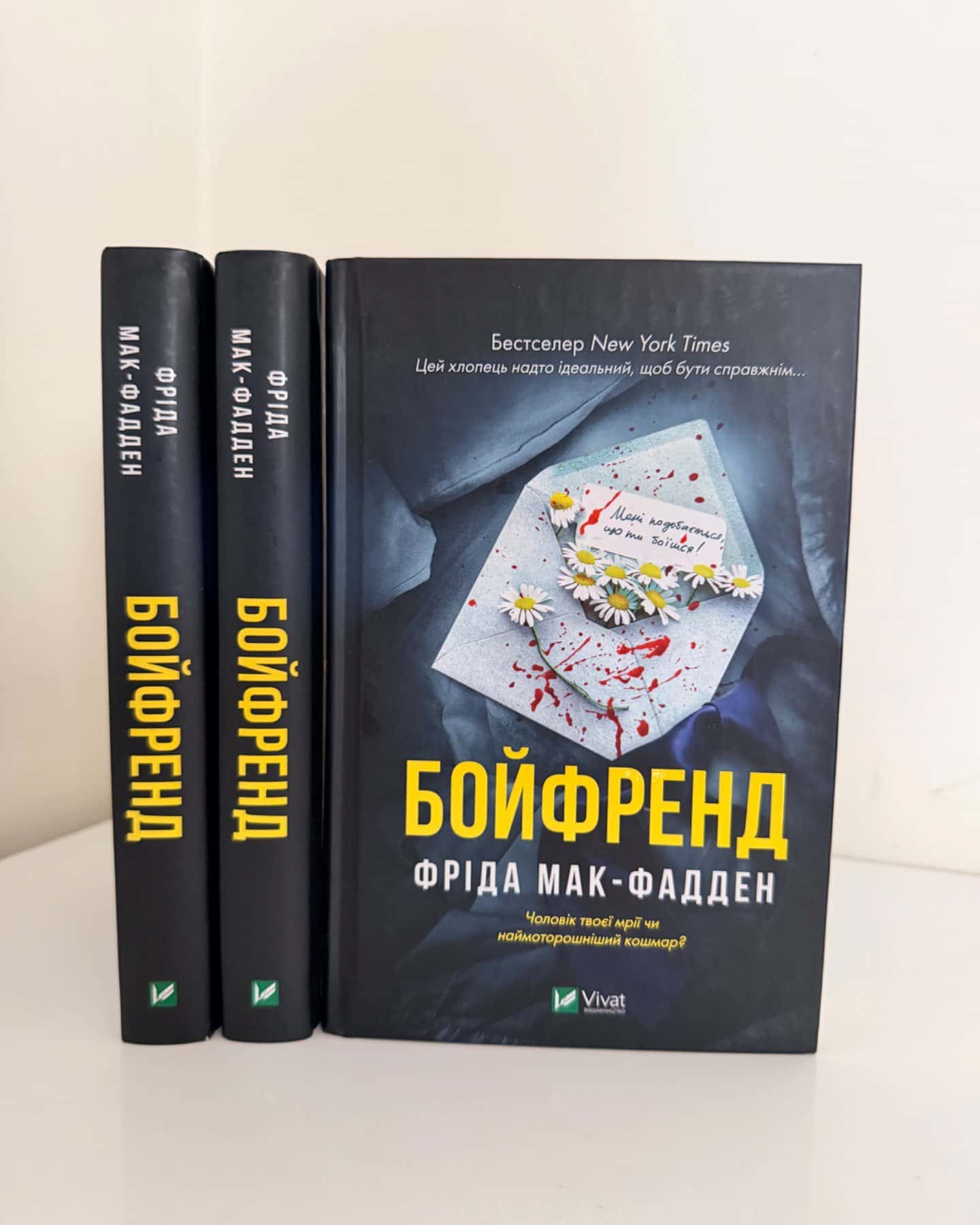 Бойфренд-Фріда Мак-Фадден