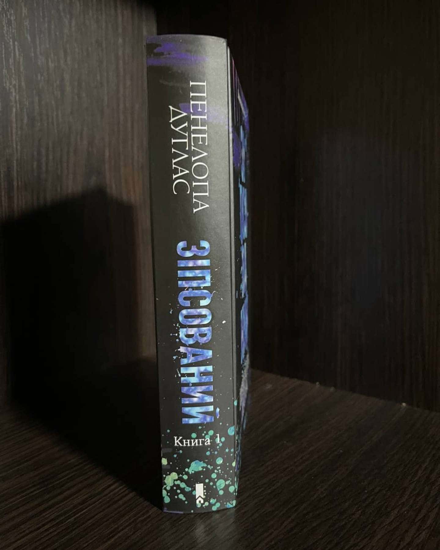 Зіпсований. Книга 1. Диявольська ніч-Пенелопа Дуглас​
