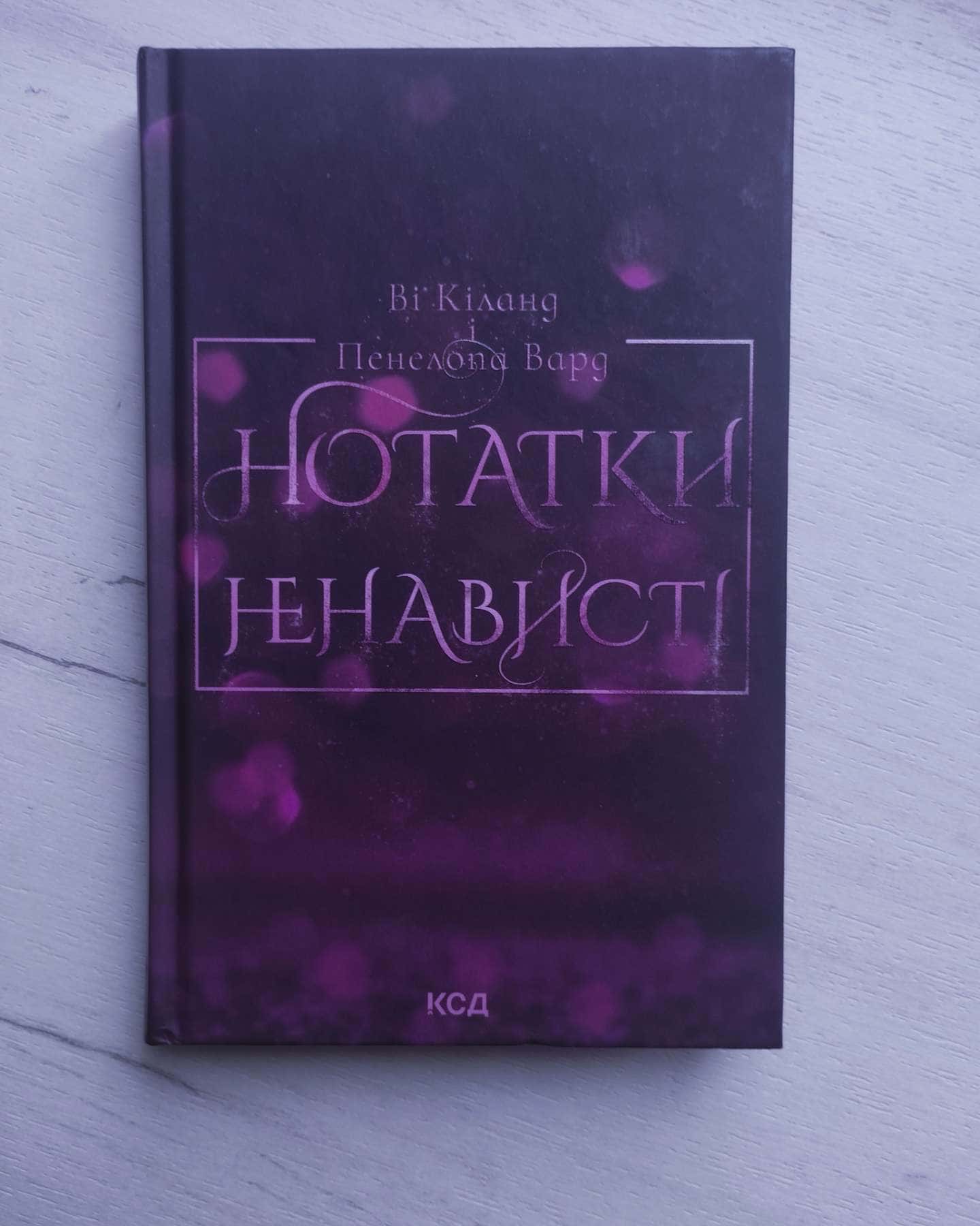 Нотатки ненависті-Ві Кіланд, Пенелопа Уордї