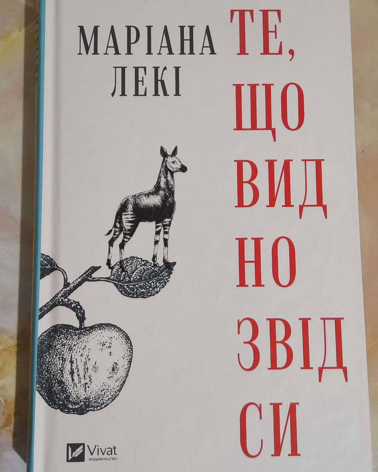Те, що видно звідси-Маріана Лекі