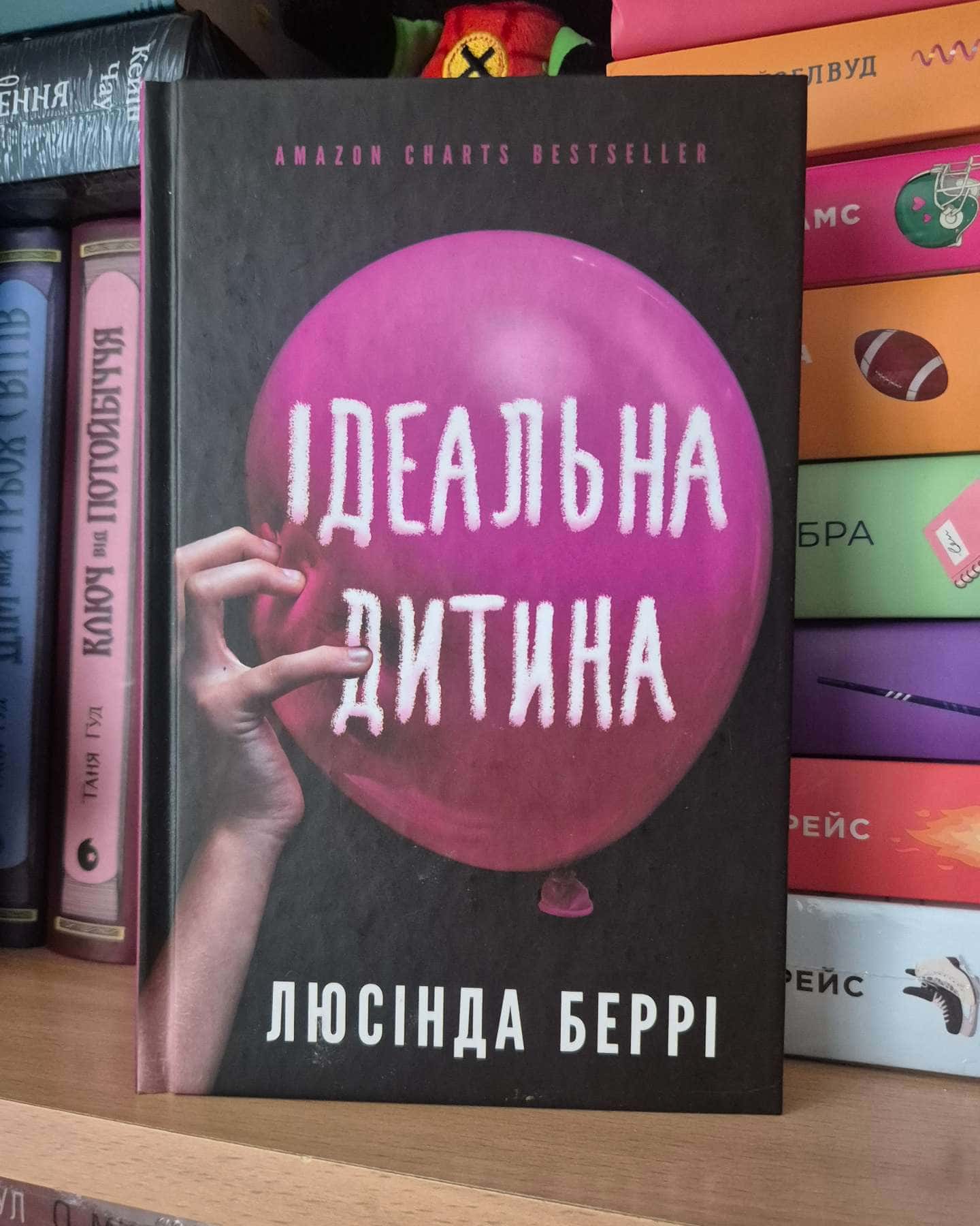 Ідеальна дитина-Люсінда Беррі