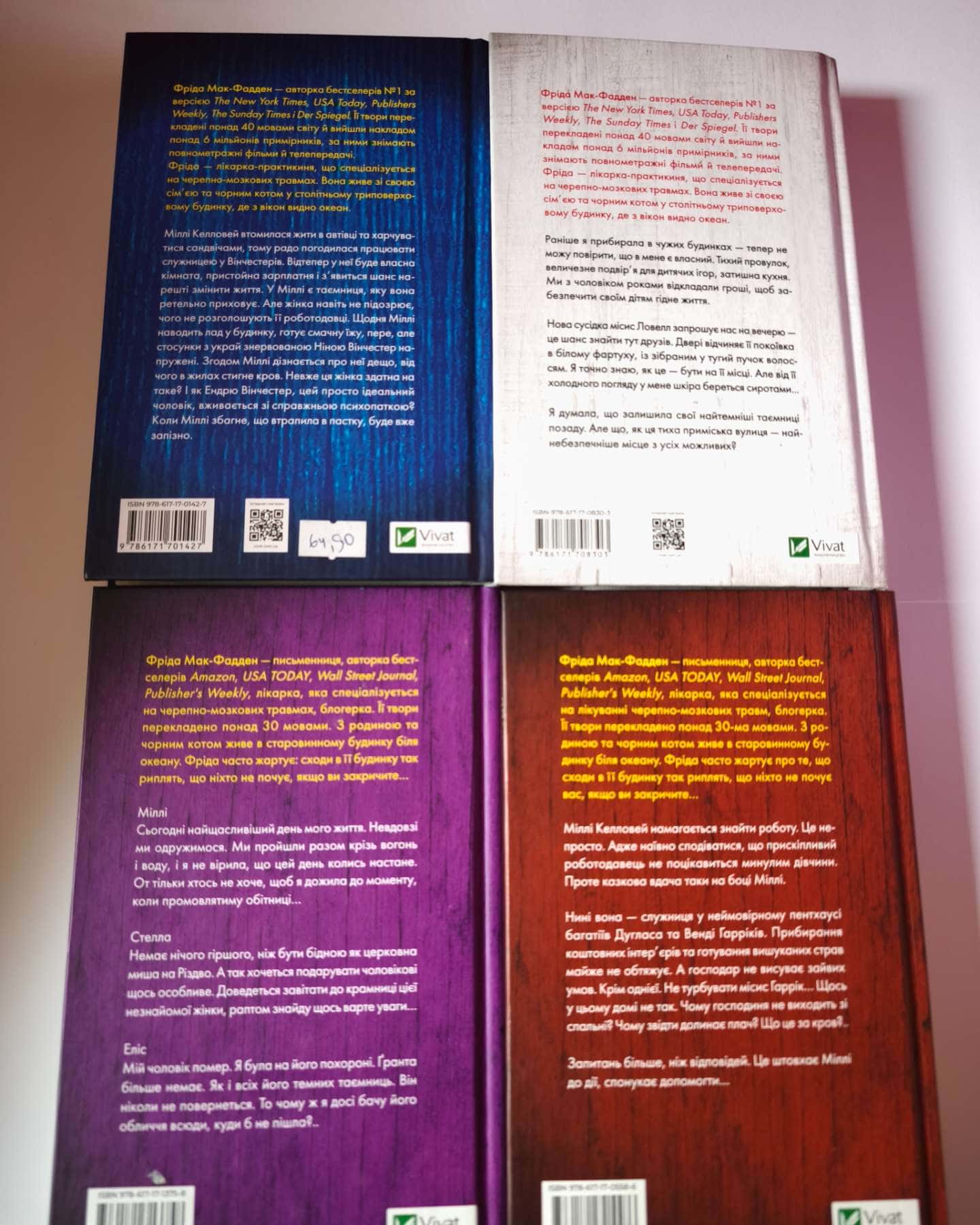 Служниця спостерігає, Служниця, Весілля служниці, Секрет служниці-Фріда Мак-Фадден