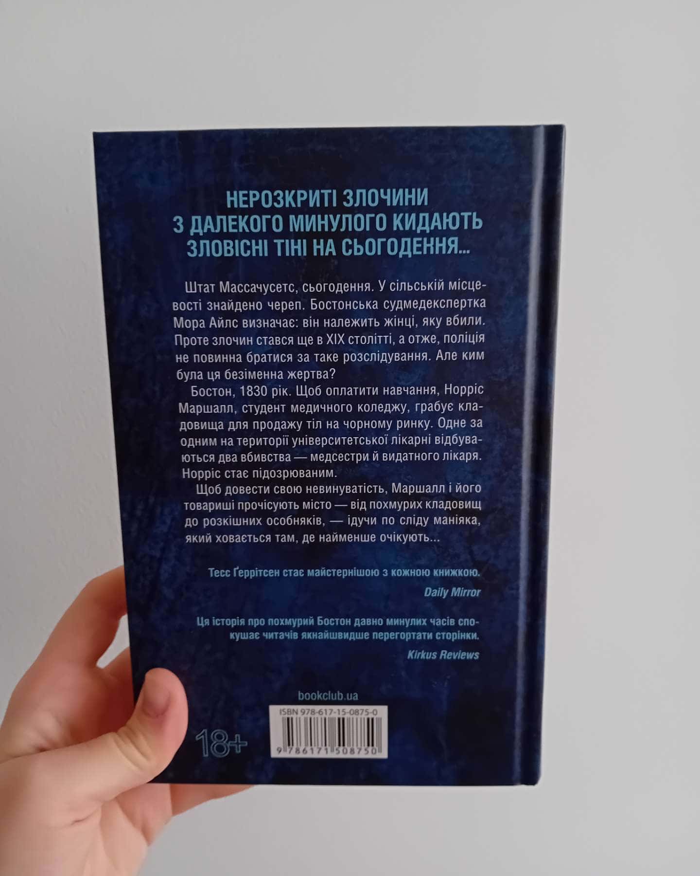 Сад кісток-Тесс Ґеррітсен