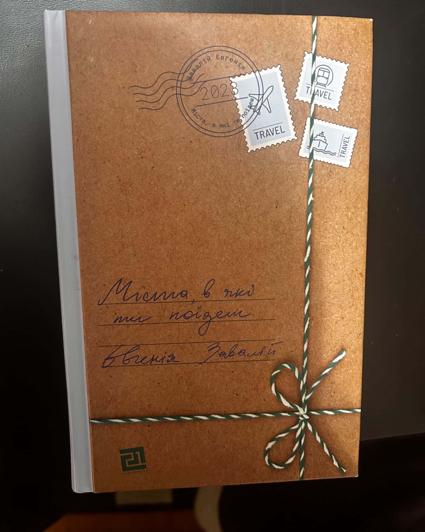 Міста, в які ти поїдеш-Євгенія Завалій