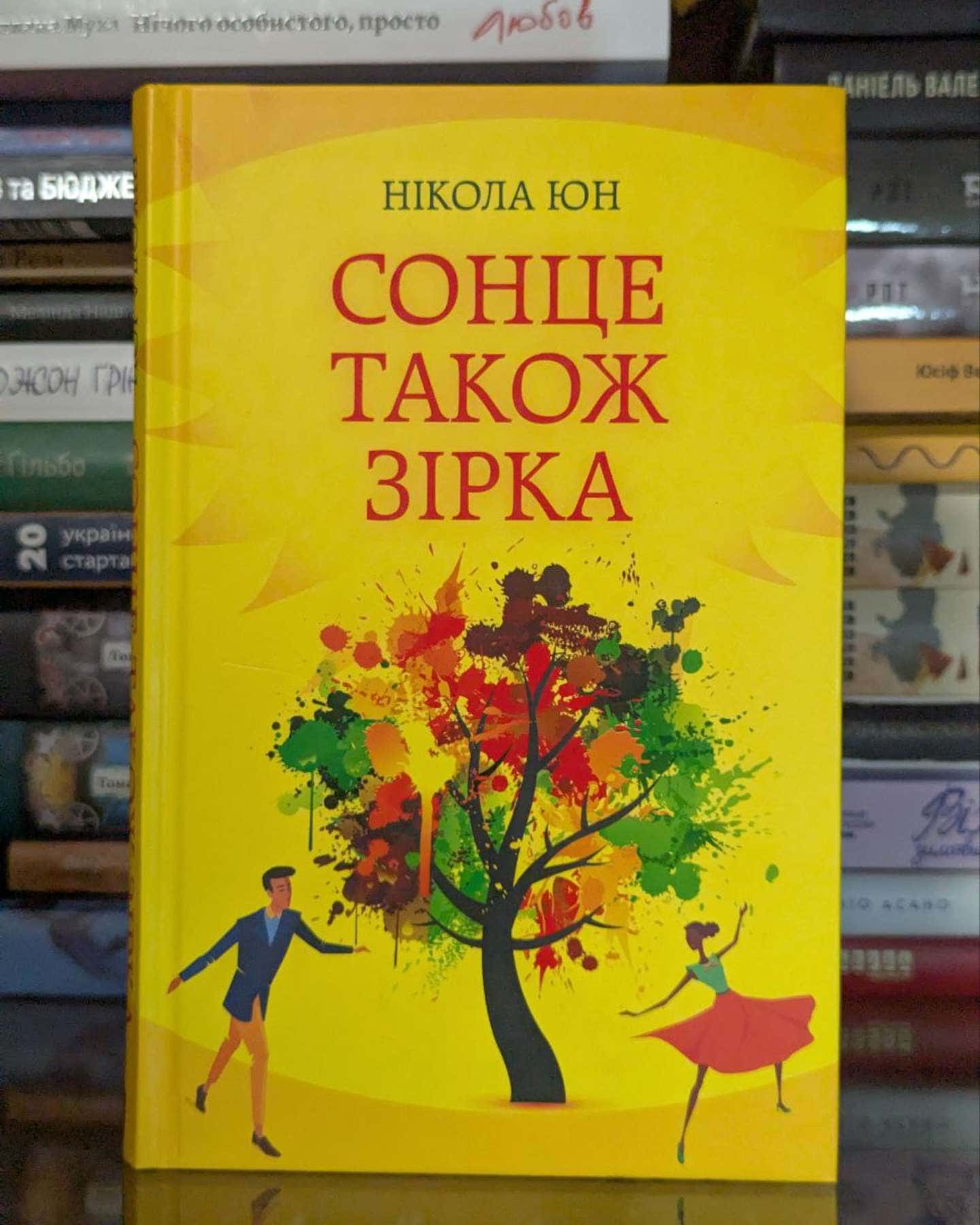 Сонце також зірка-Нікола Юн
