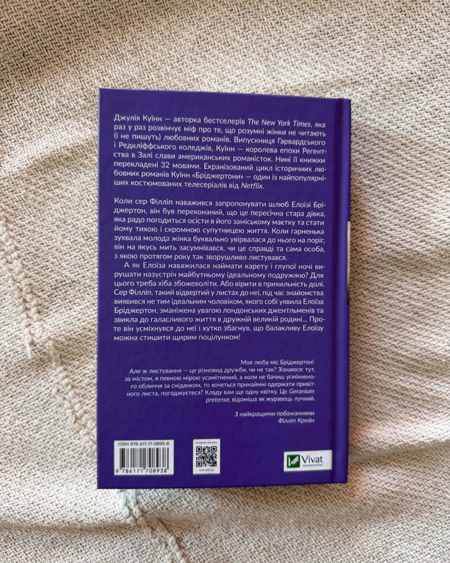 Бріджертони. Книга 5. Серові Філліпу з любов'ю-Джулія Квін
