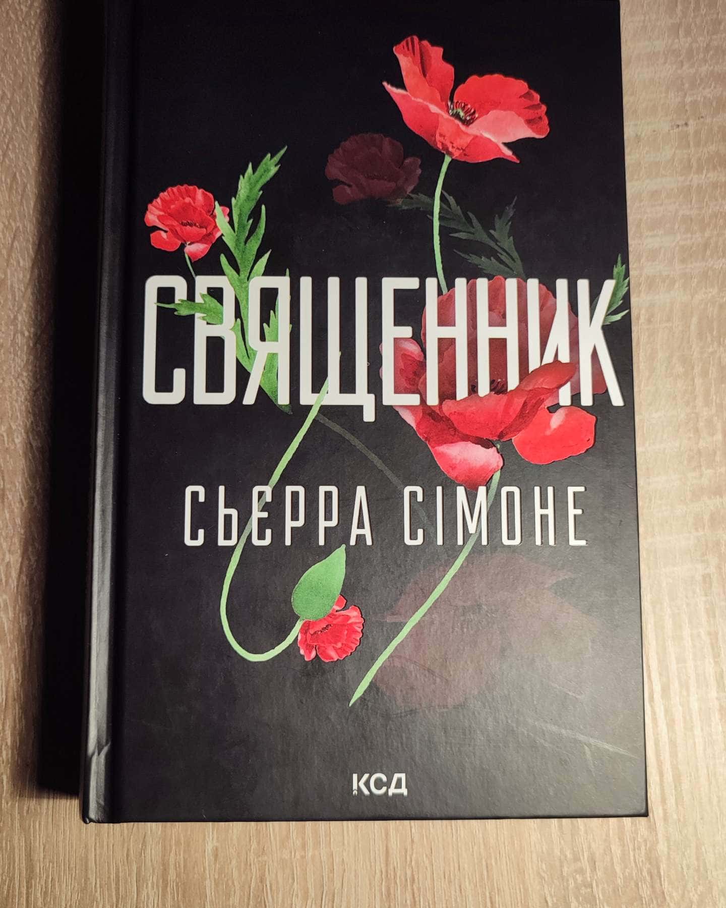 Священник. Книга 1-Сьєрра Сімоне