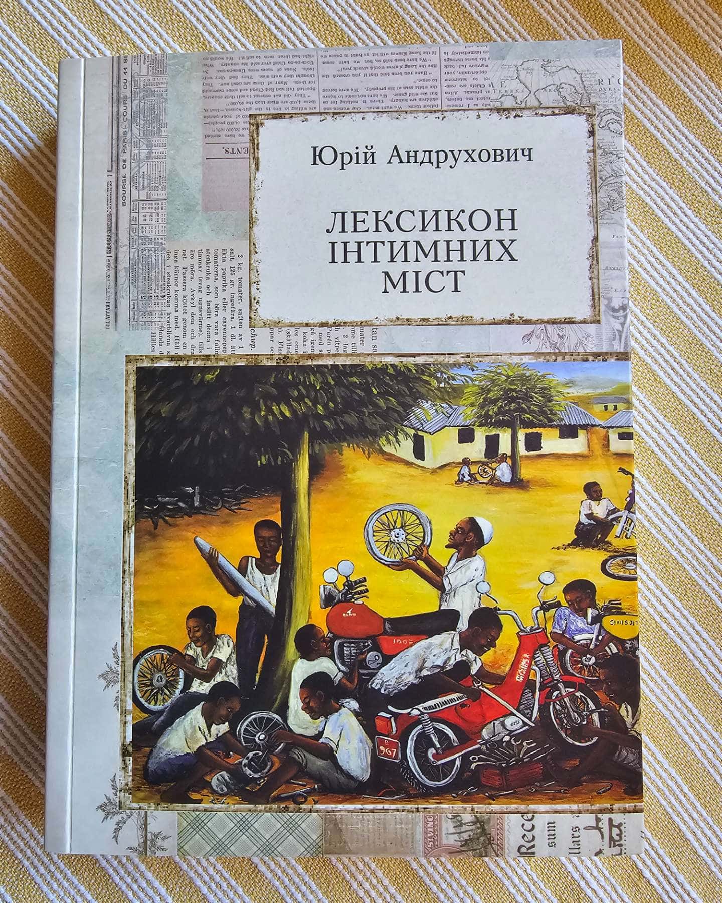 Лексикон інтимних міст-Юрій Андрухович