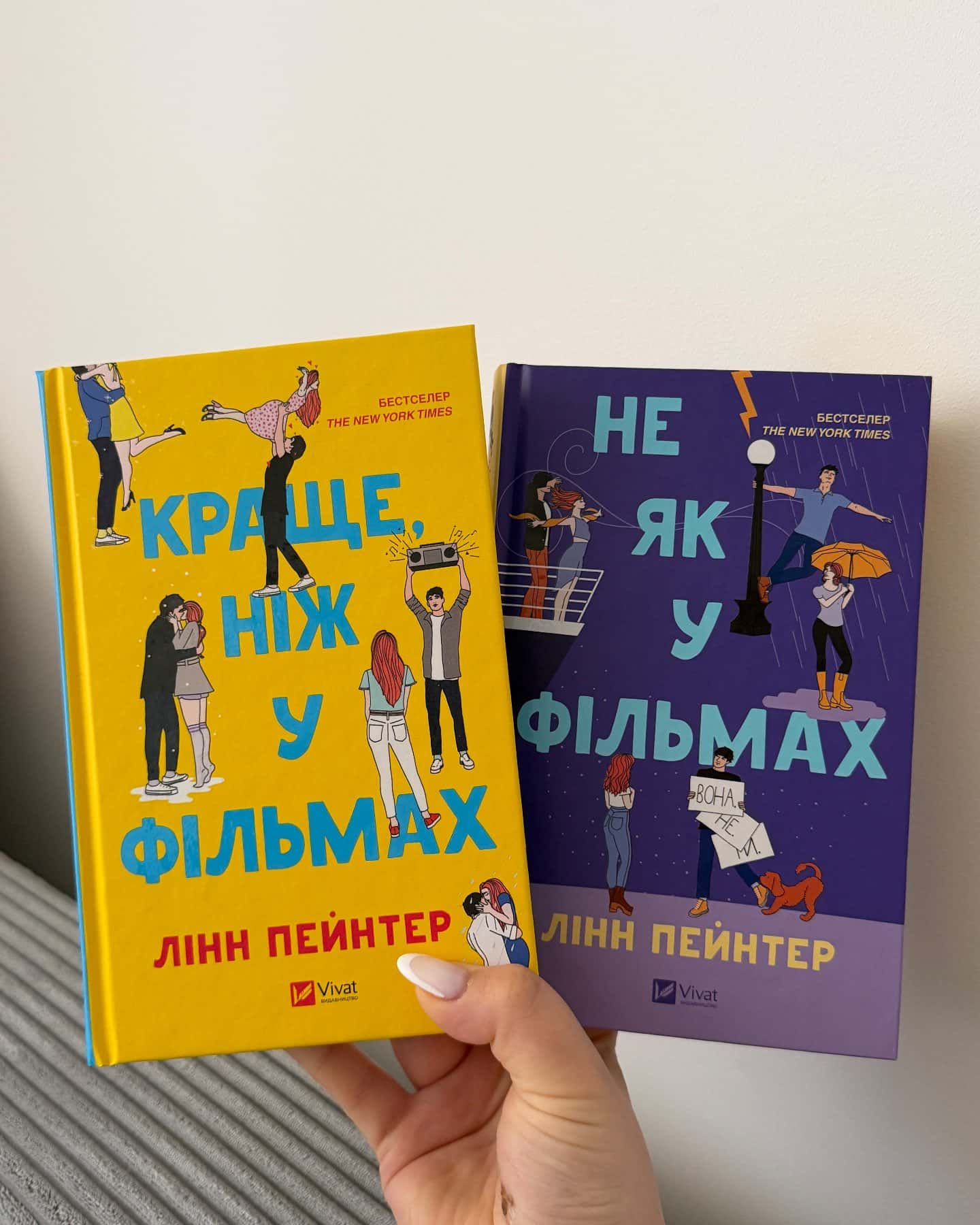 Краще, ніж у фільмах, Не як у фільмах-Лінн Пейнтер