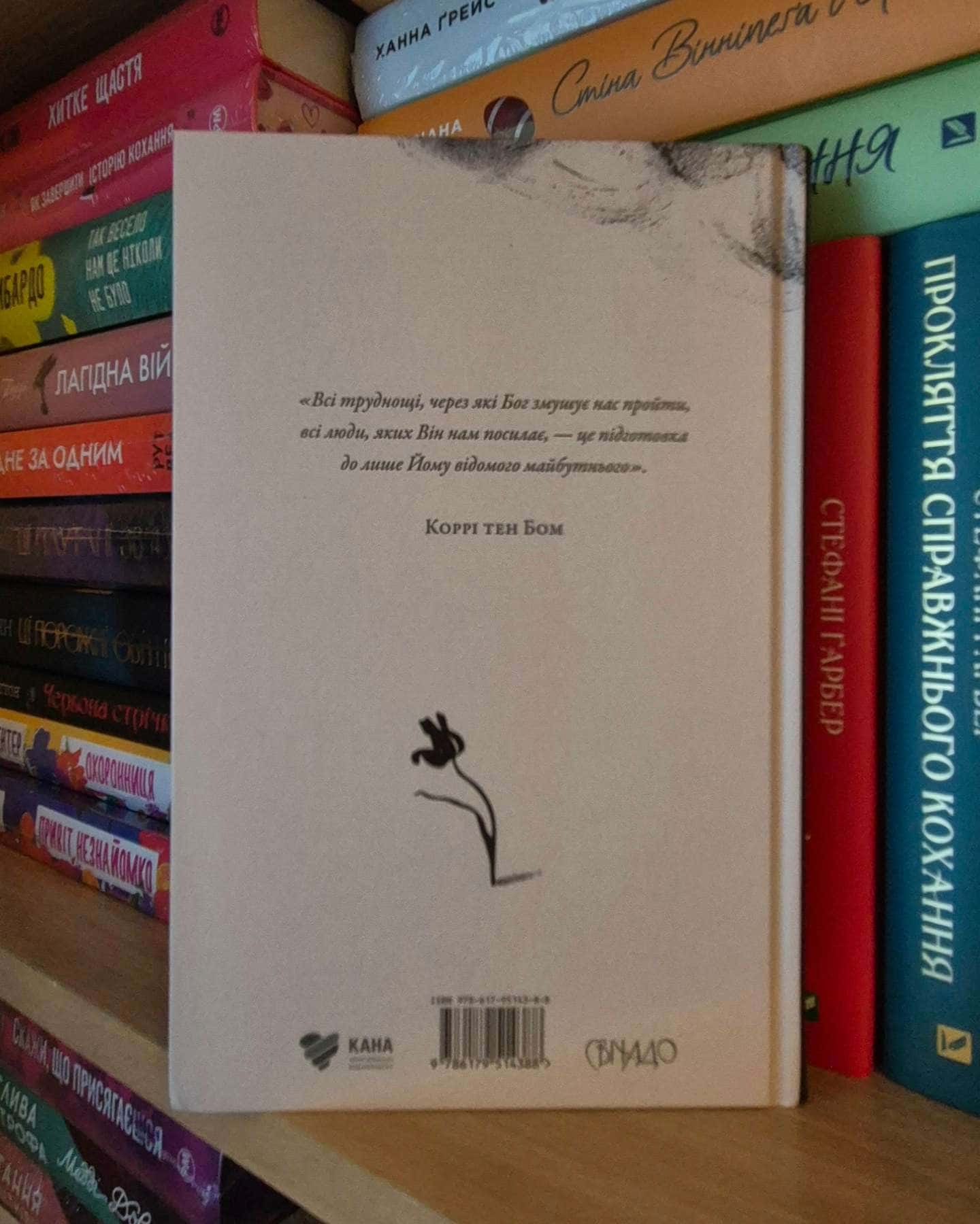 Сховок-Коррі Тен Бом