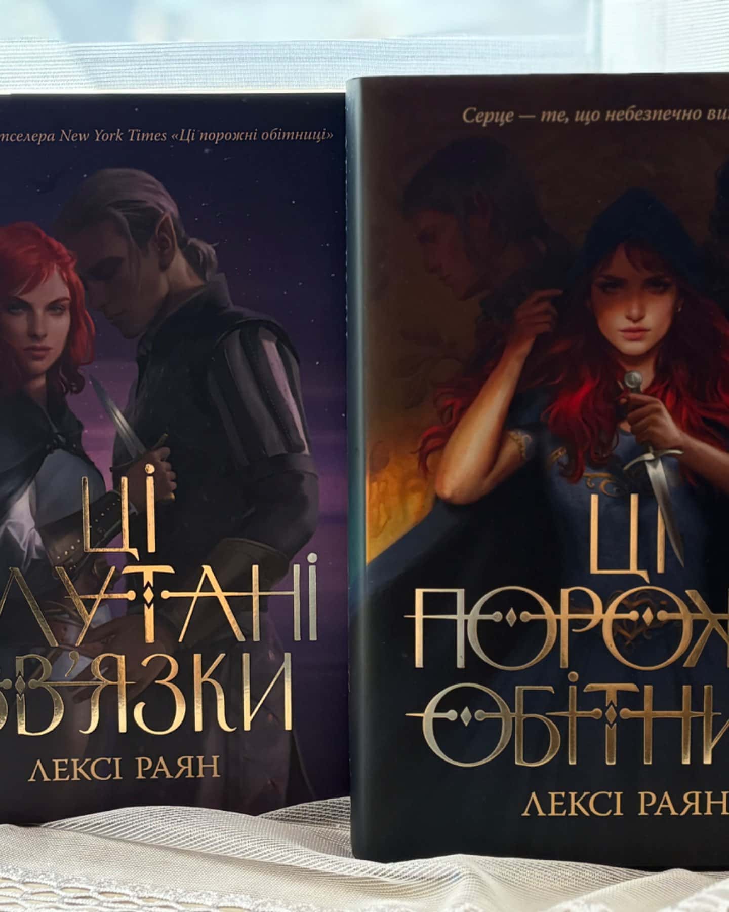 Ці порожні обітниці, Ці плутані зв’язки-Лексі Райан