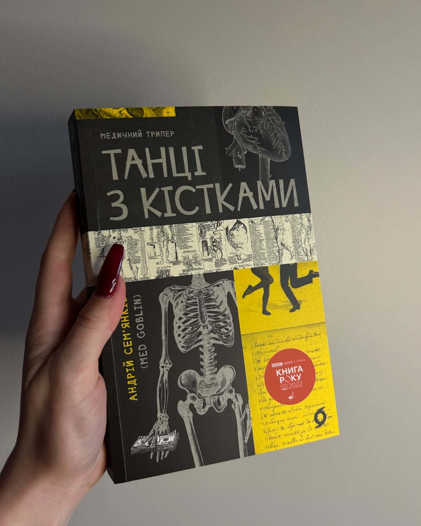 Танці з кістками-Андрій Сем’янків