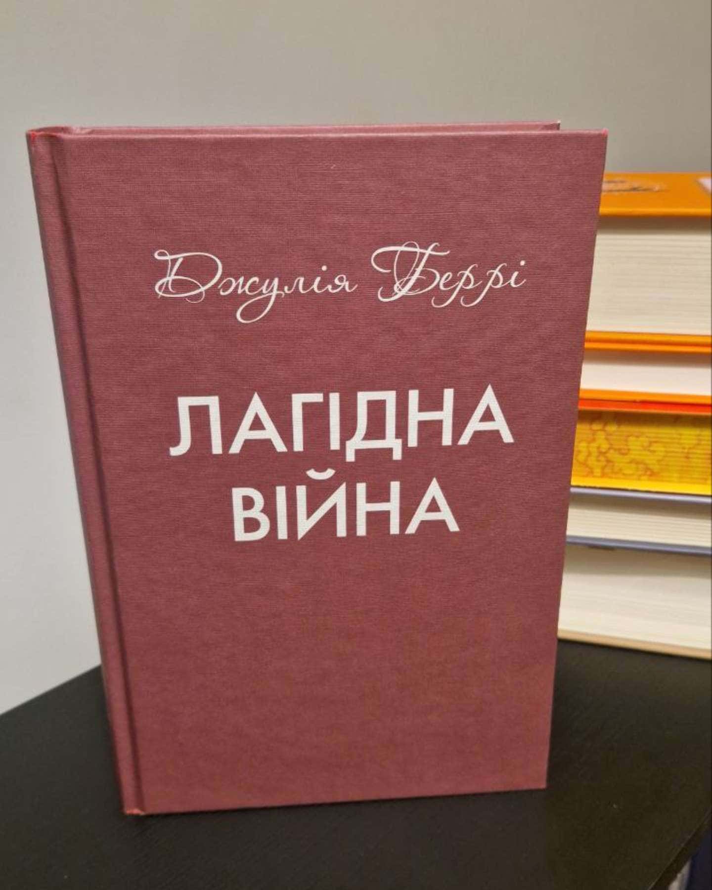 Лагідна війна-Джулія Беррі
