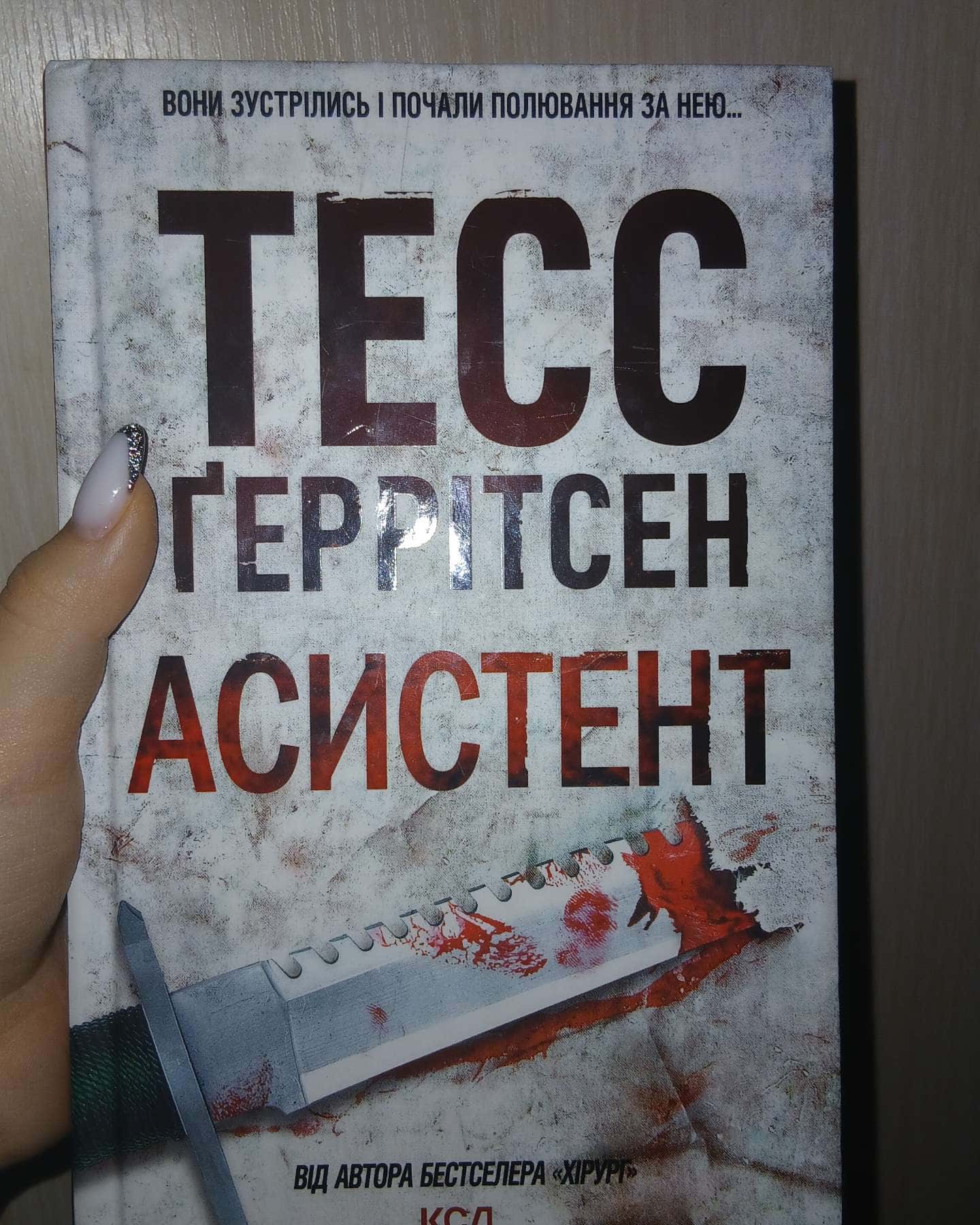 Асистент. Книга 2-Тесс Ґеррітсен