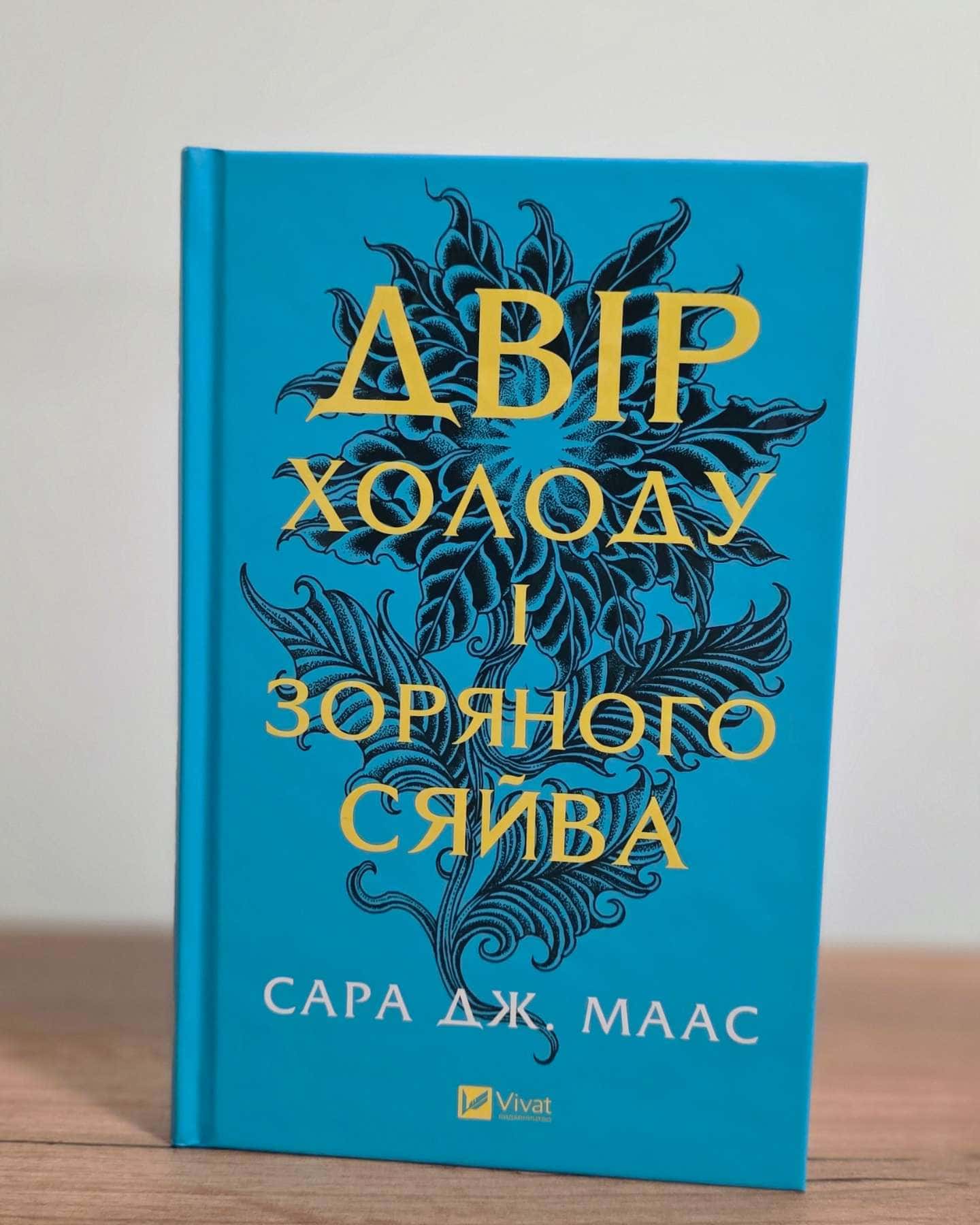 Двір холоду і зоряного сяйва. Книга 3.5-Сара Дж. Маас