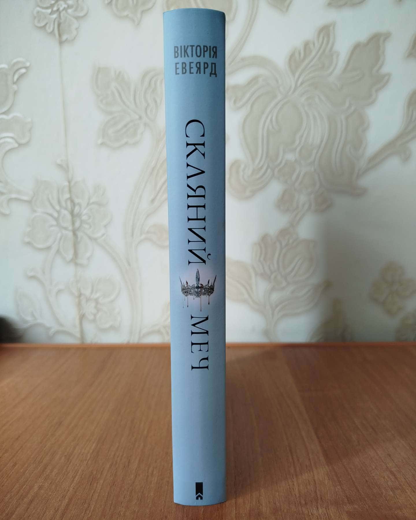 Скляний меч. Книга 2, Королівська клітка-Вікторія Авеярд