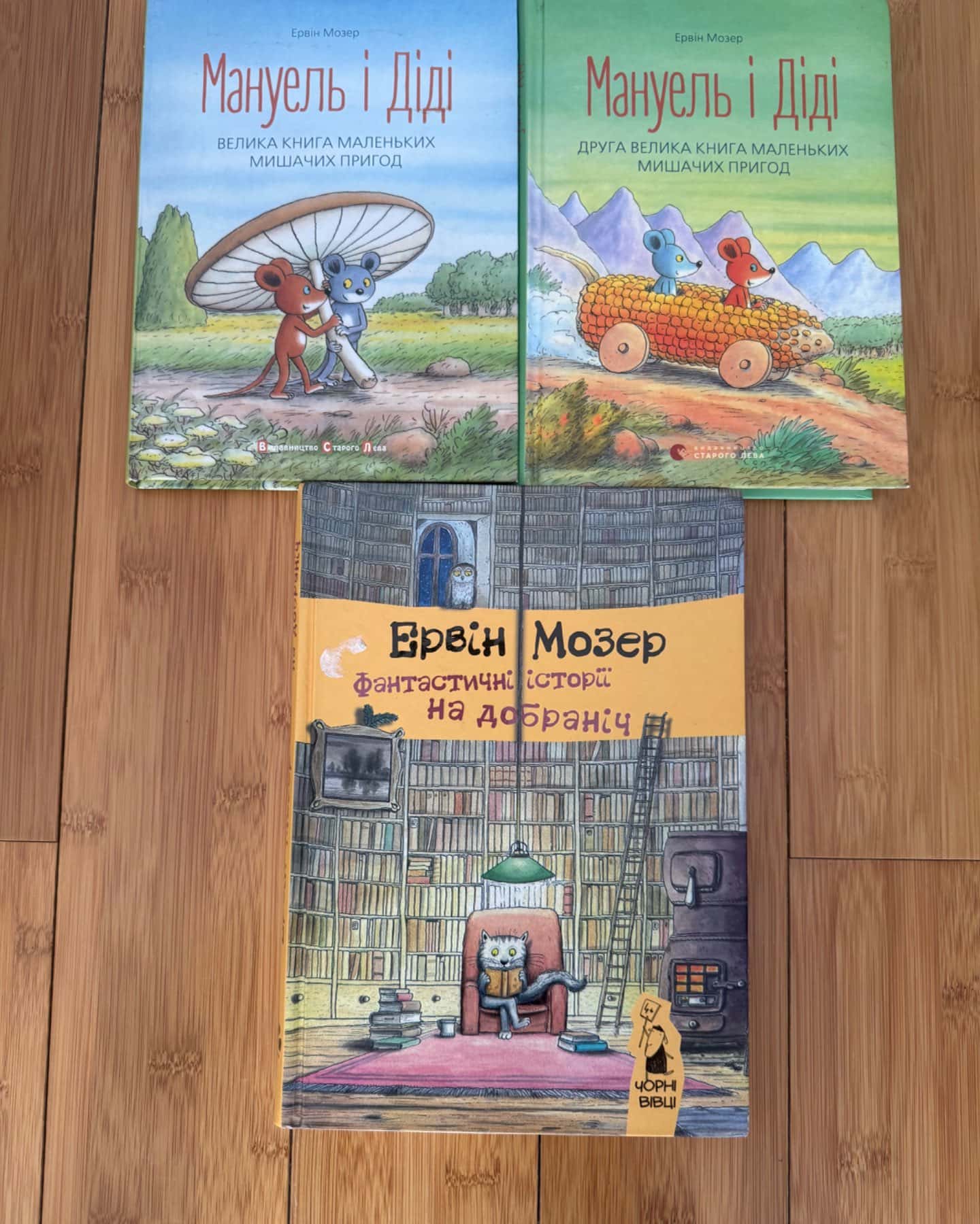 Мануель і Діді, Мануель і Діді. Друга велика книга маленьких мишачих пригод, Фантастичні історії на добраніч, Веселі історії на добраніч-Ервін Мозер