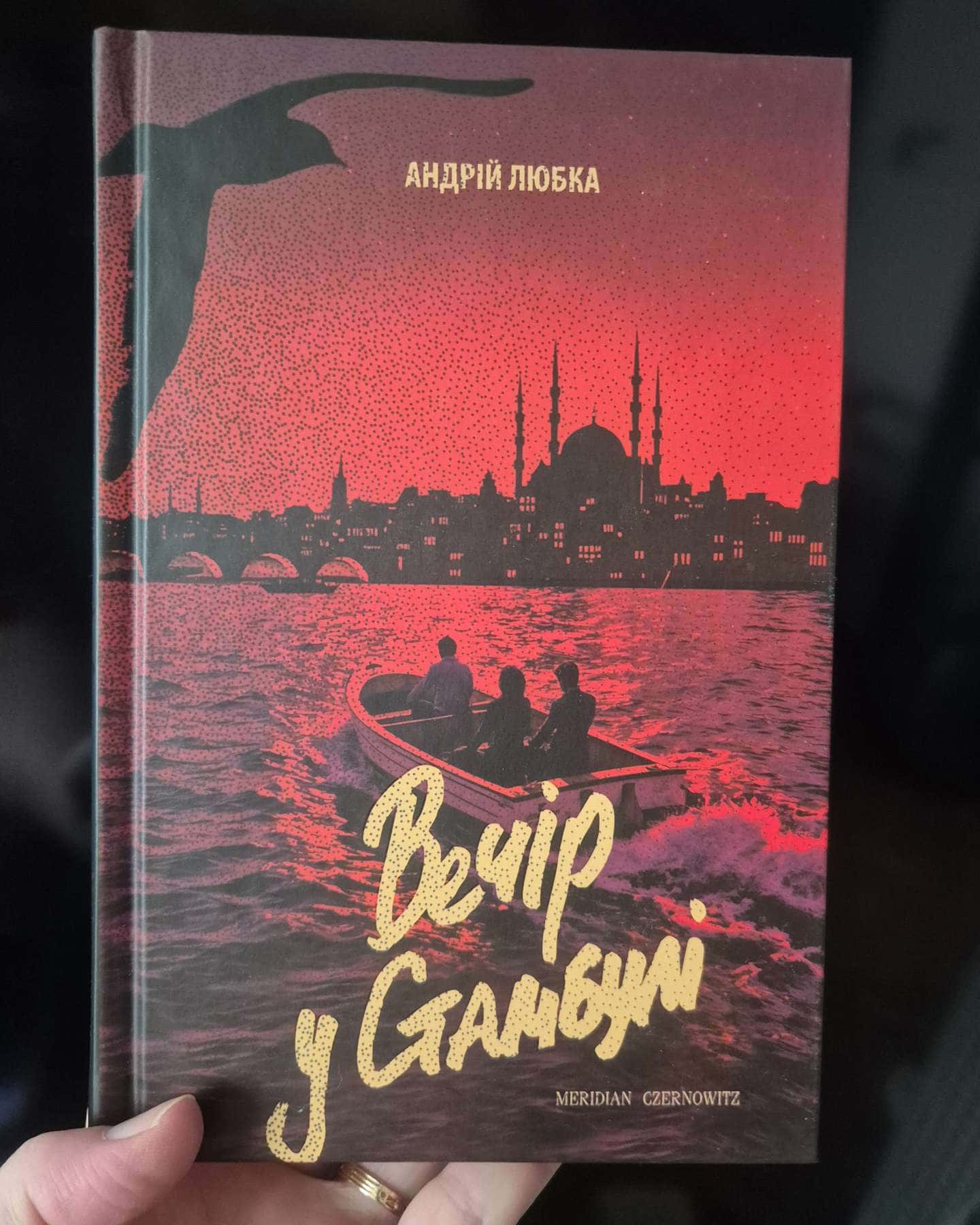 Вечір у Стамбулі-Андрій Любка