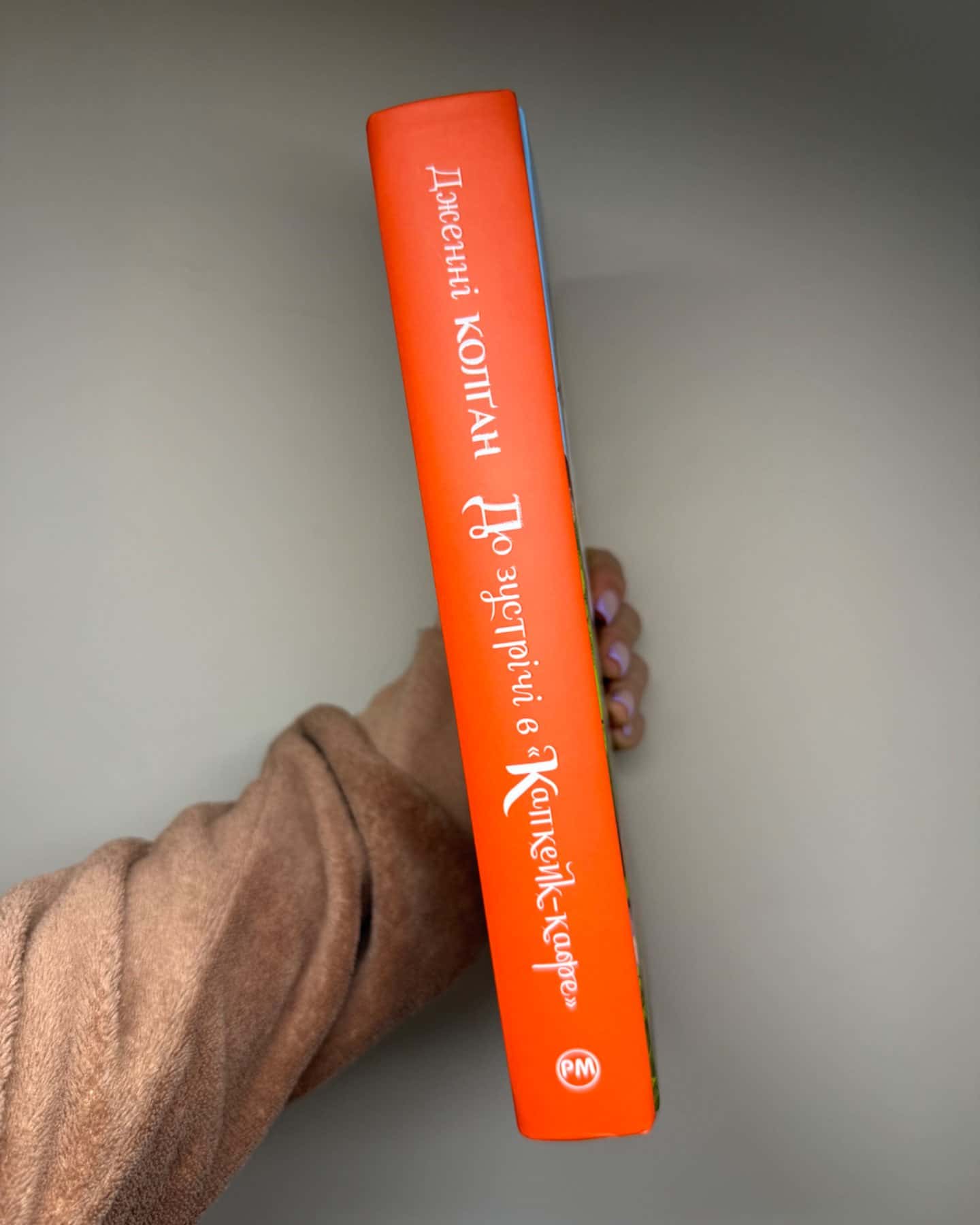 До зустрічі в капкейк кафе-Дженні Колґан