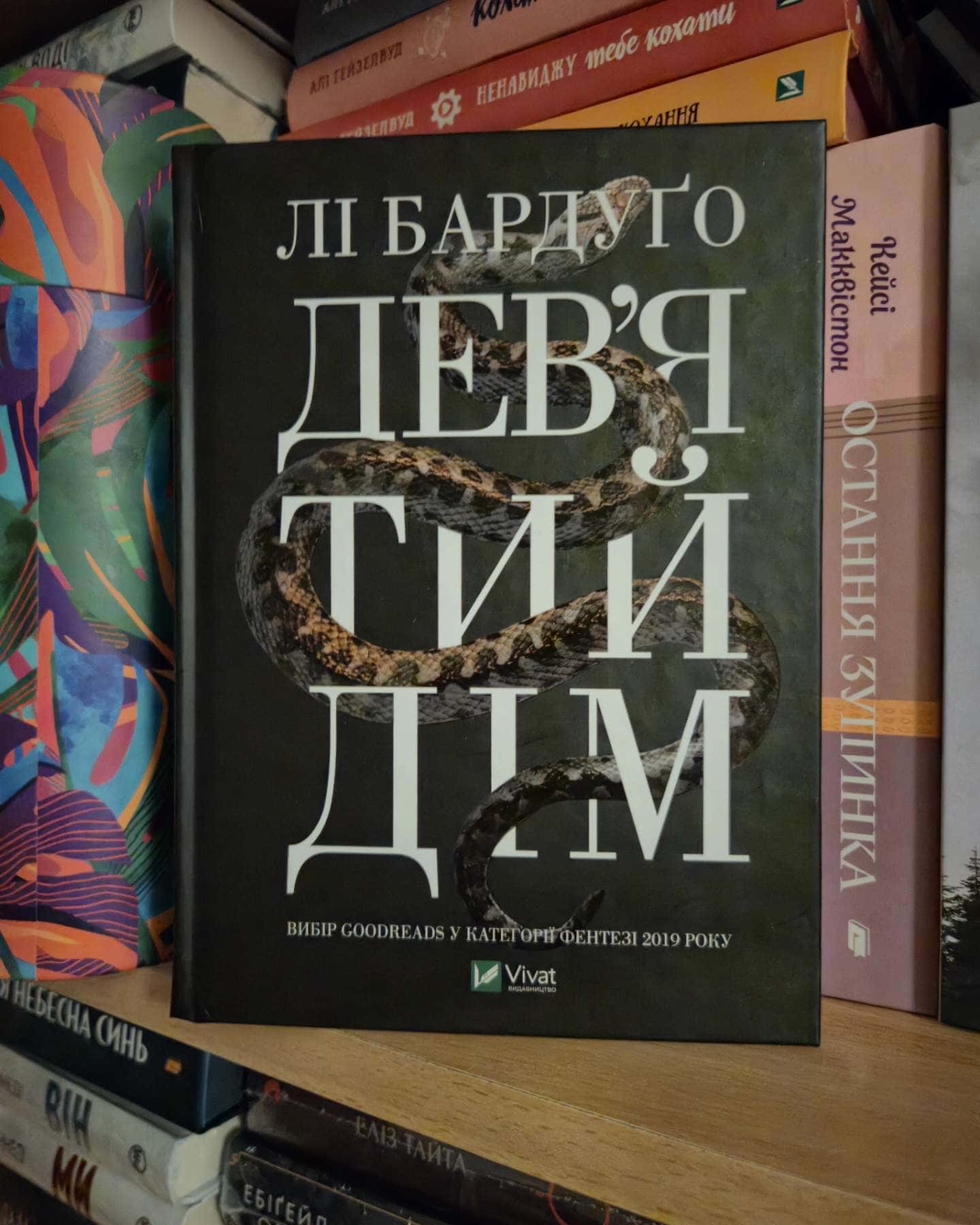 Дев’ятий Дім-Лі Бардуго