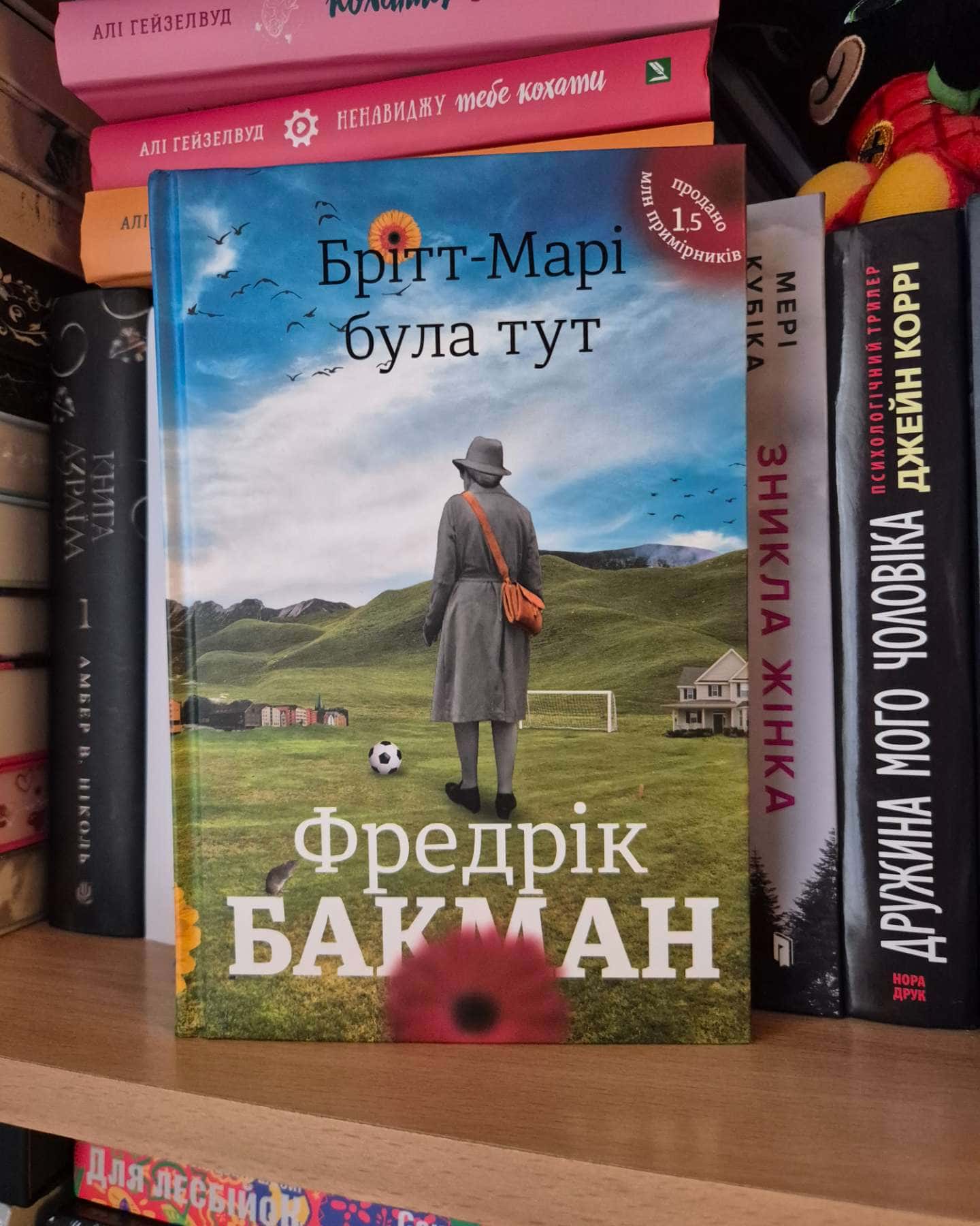 Брітт-Марі була тут-Фредрік Бакман