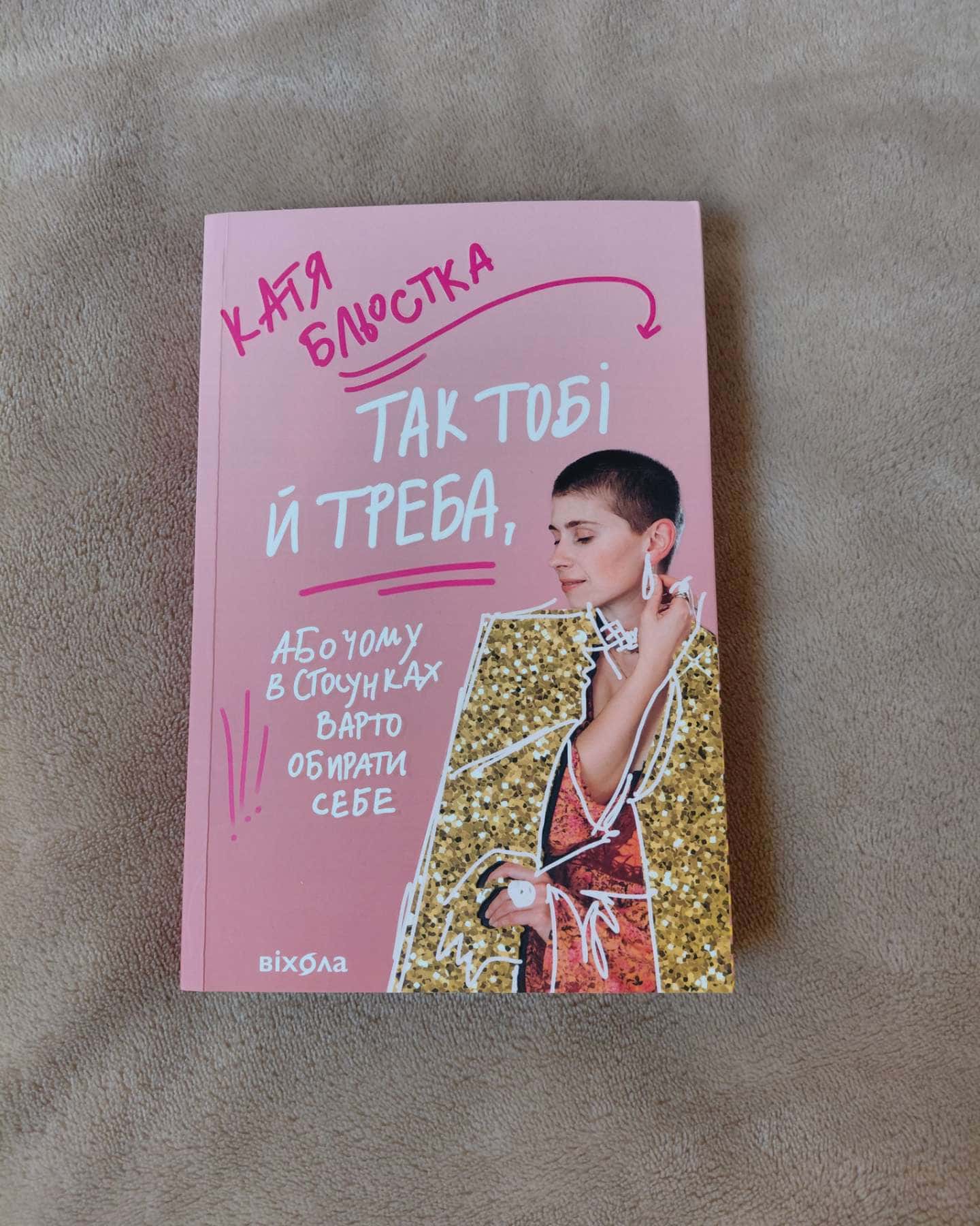 Так тобі й треба, або Чому в стосунках варто обирати себе-Катя Бльостка