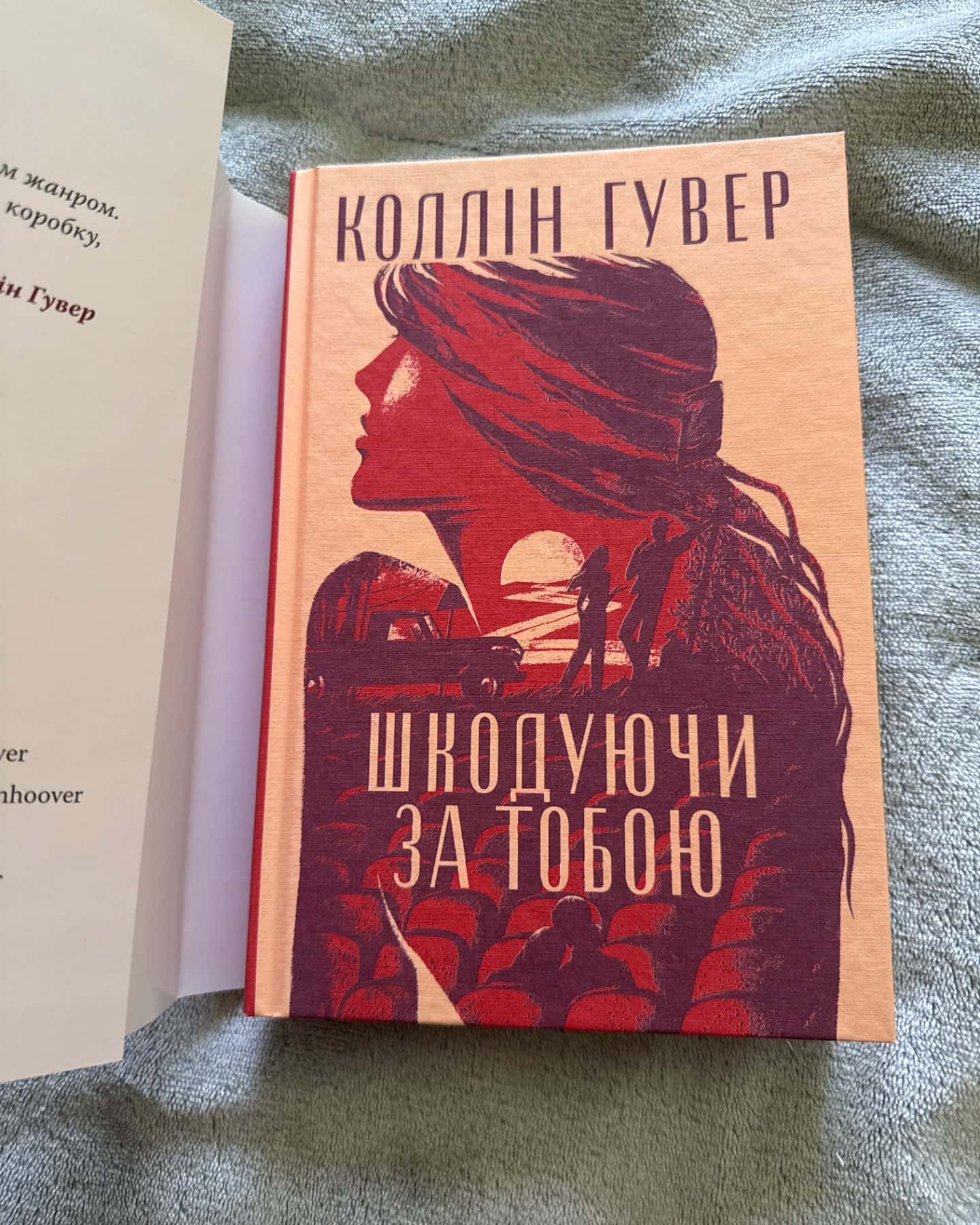 Шкодуючи за тобою-Коллін Гувер