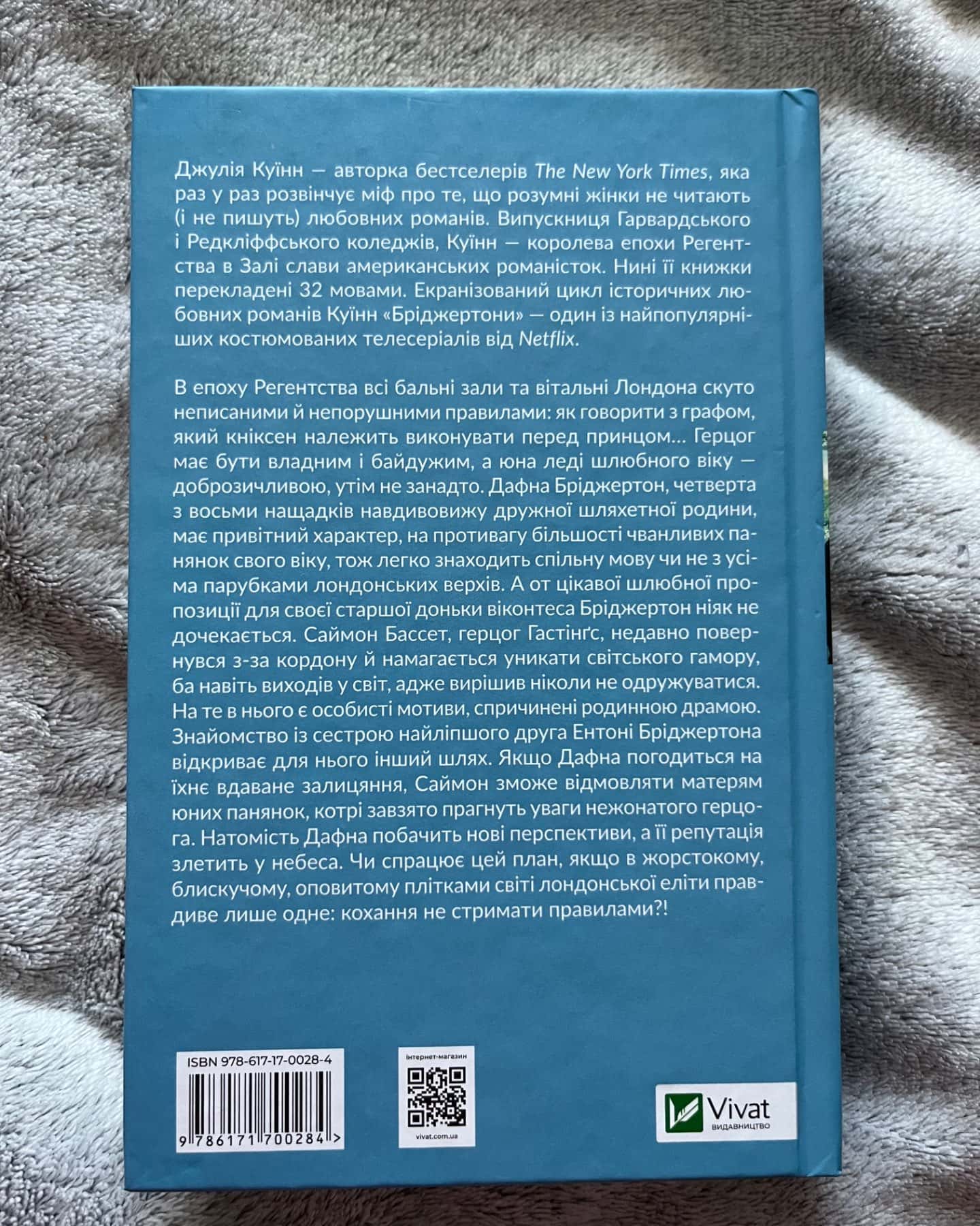 Бріджертони. Книга 1. Герцог і я-Джулія Квін