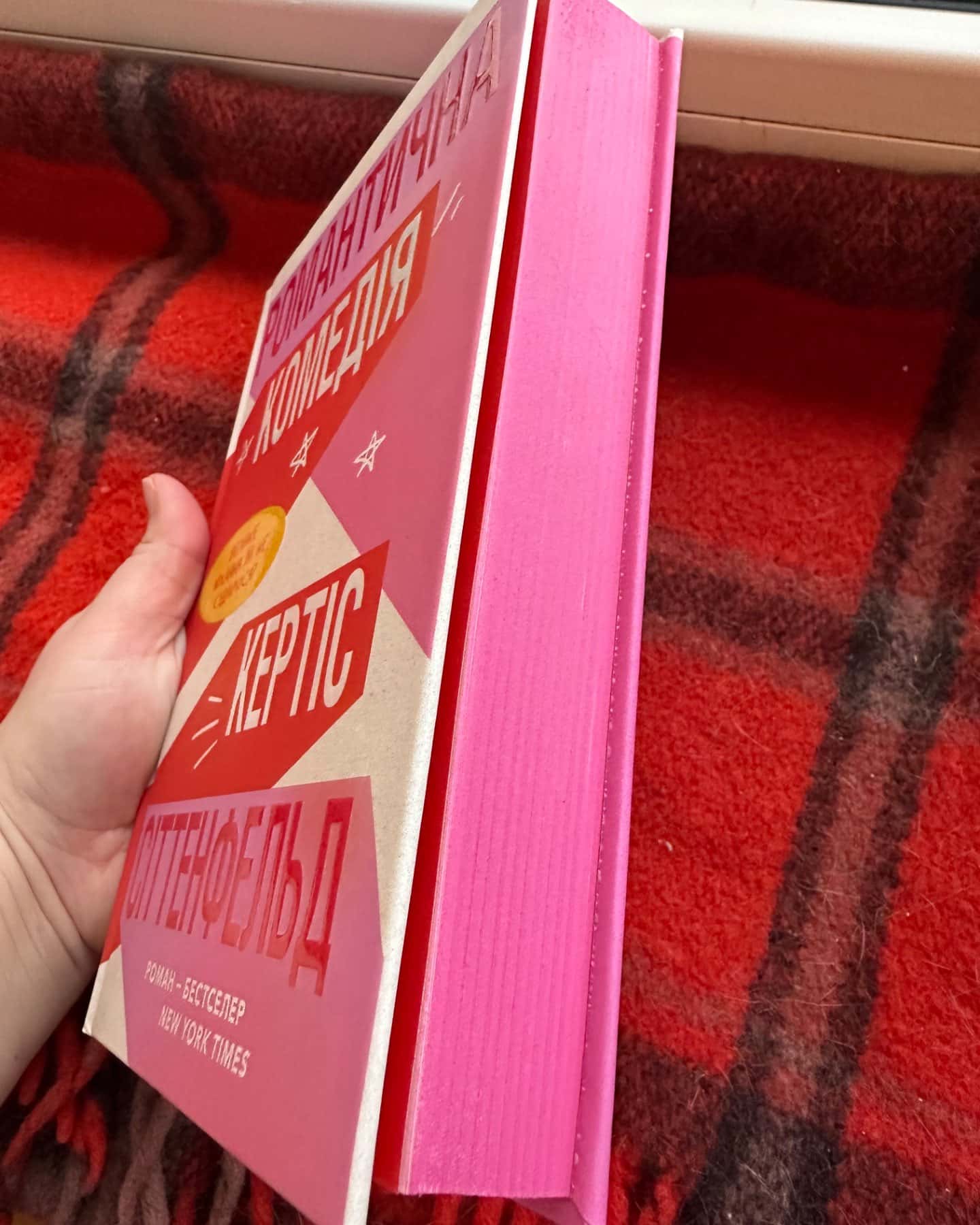 Романтична комедія-Кертіс Зіттенфельд