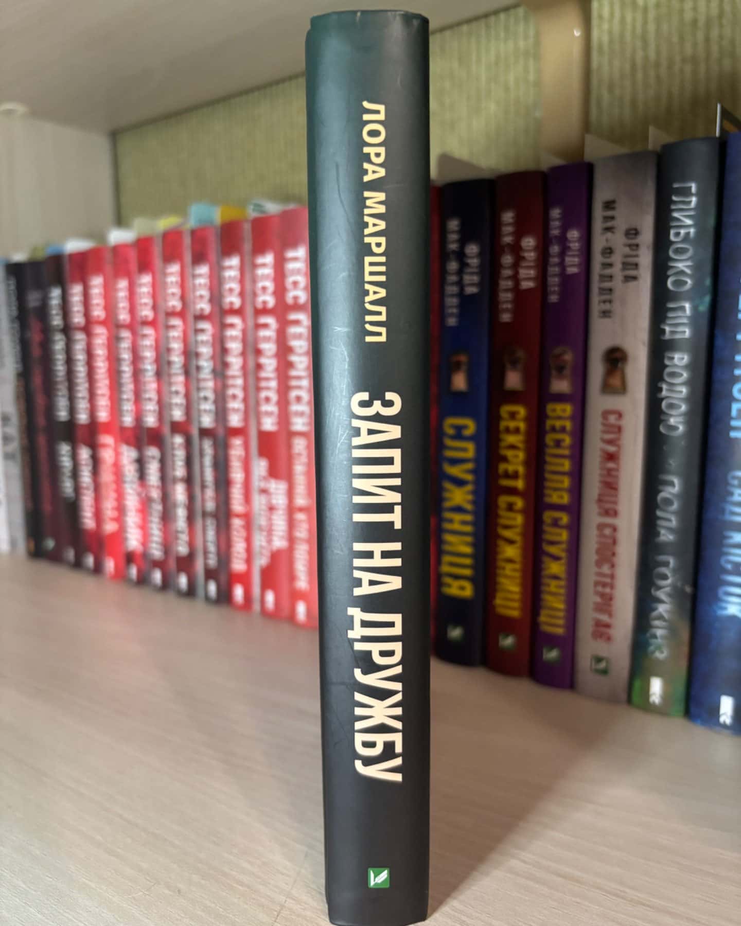 Запит на дружбу-Лора Маршалл