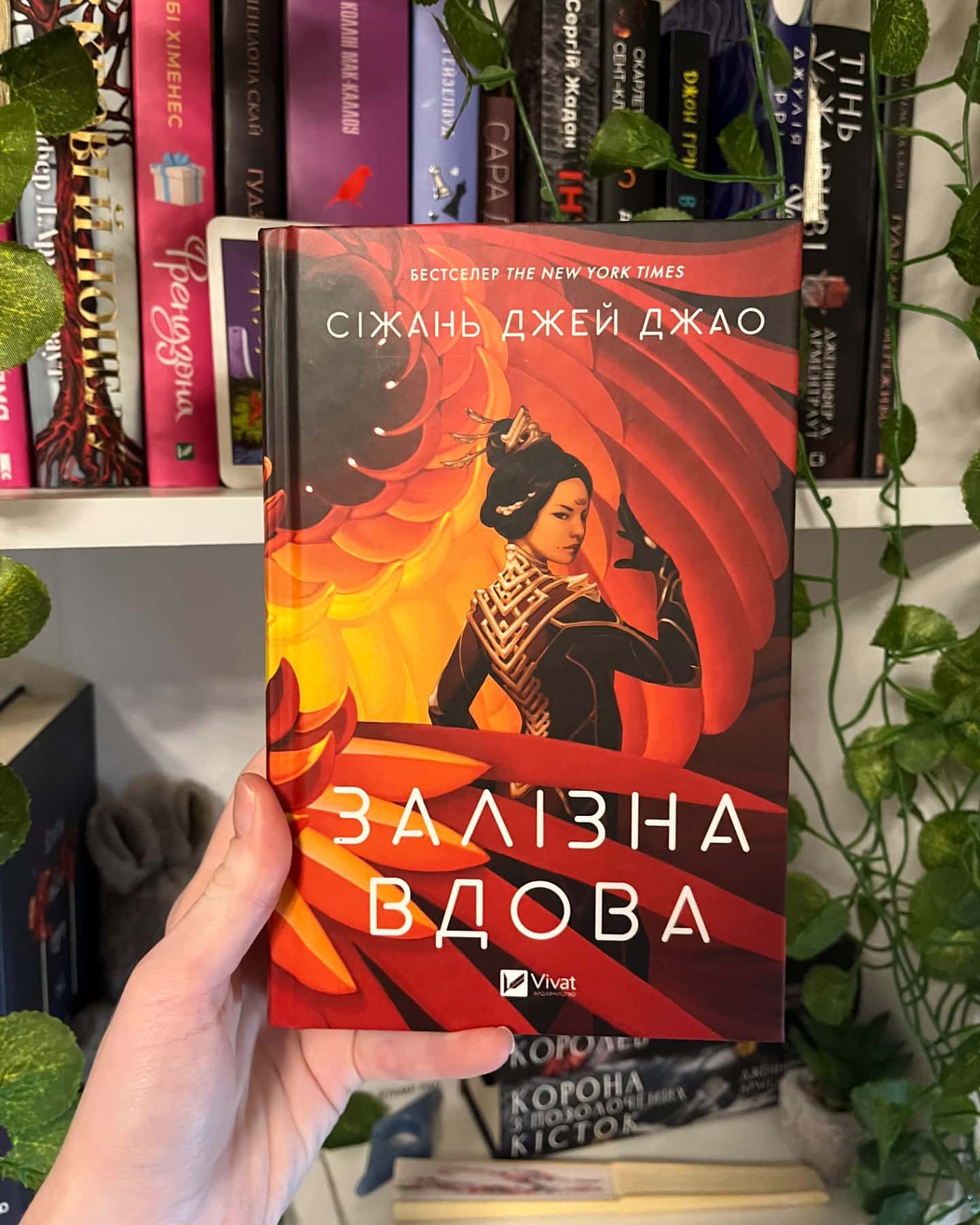 Залізна Вдова-Сіжань Джей Джао