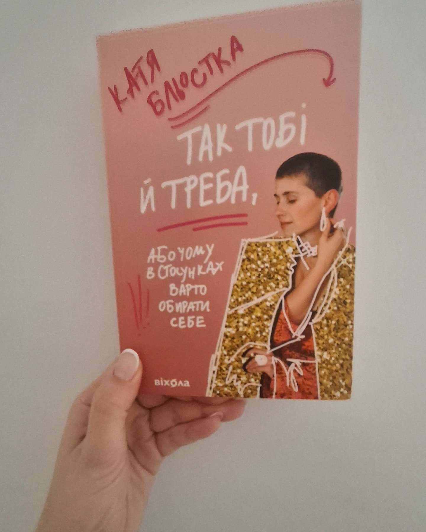 Так тобі й треба, або Чому в стосунках варто обирати себе-Катя Бльостка