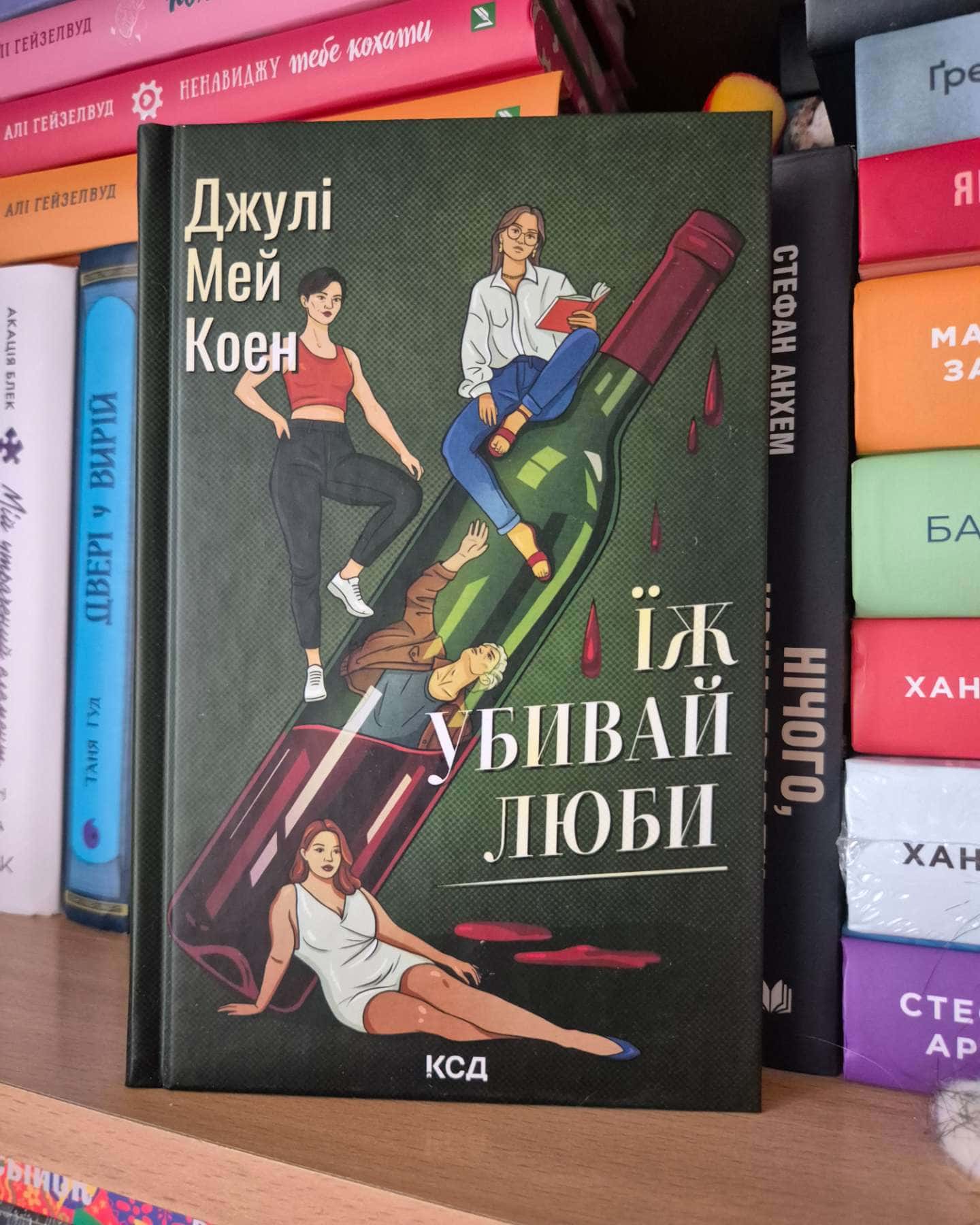 Їж, убивай, люби-Джулі Мей Коен