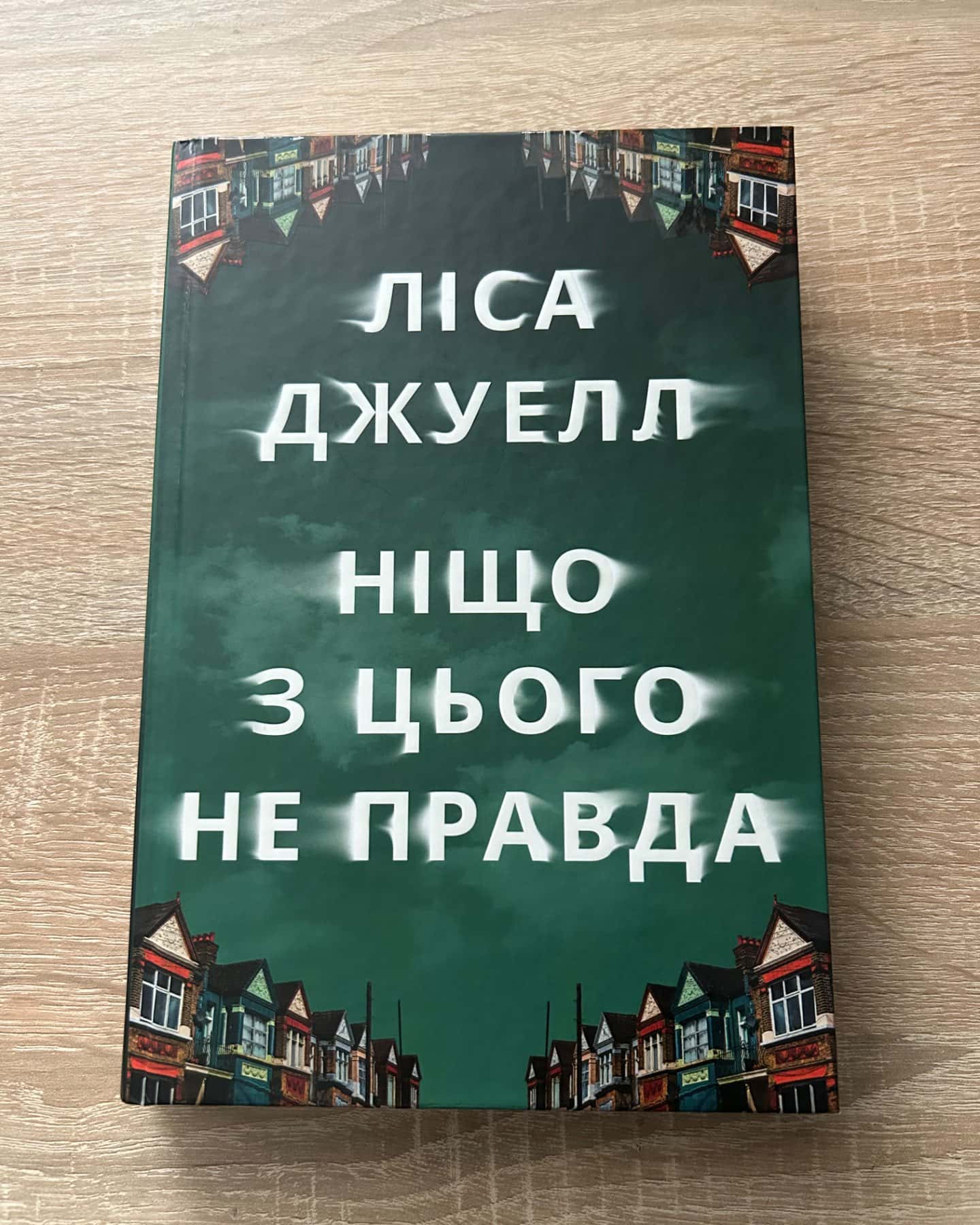 Ніщо з цього не правда-Лайза Джуелл