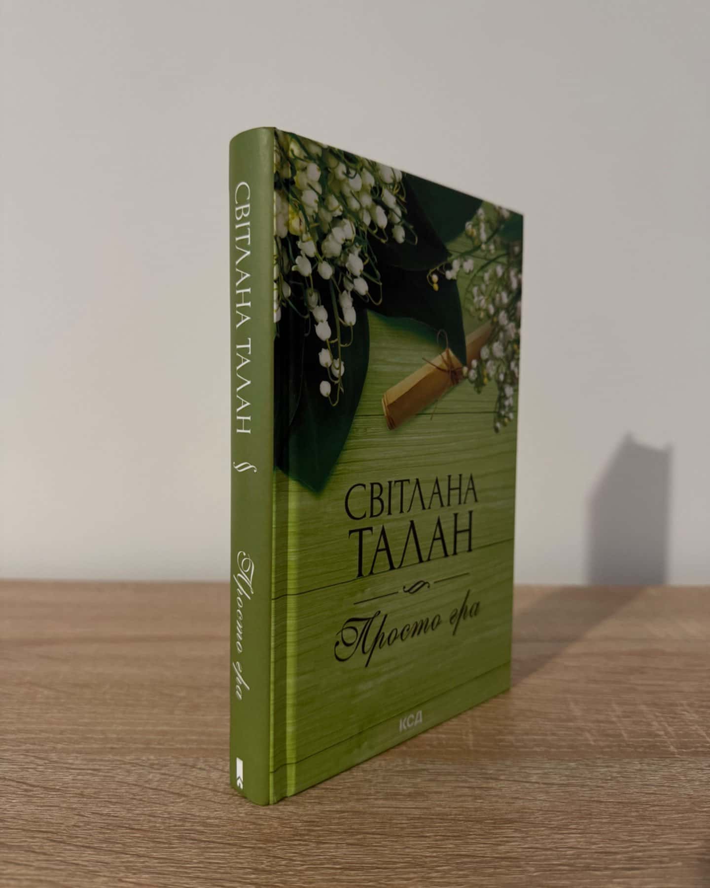 Просто гра-Світлана Талан