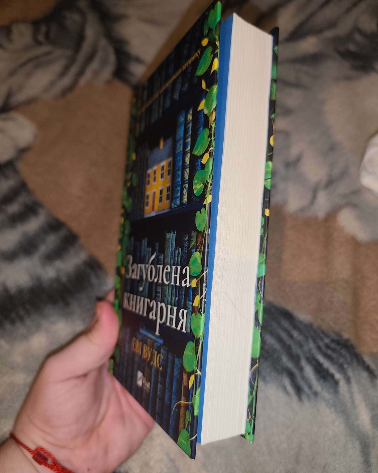 Загублена книгарня-Іві Вудс