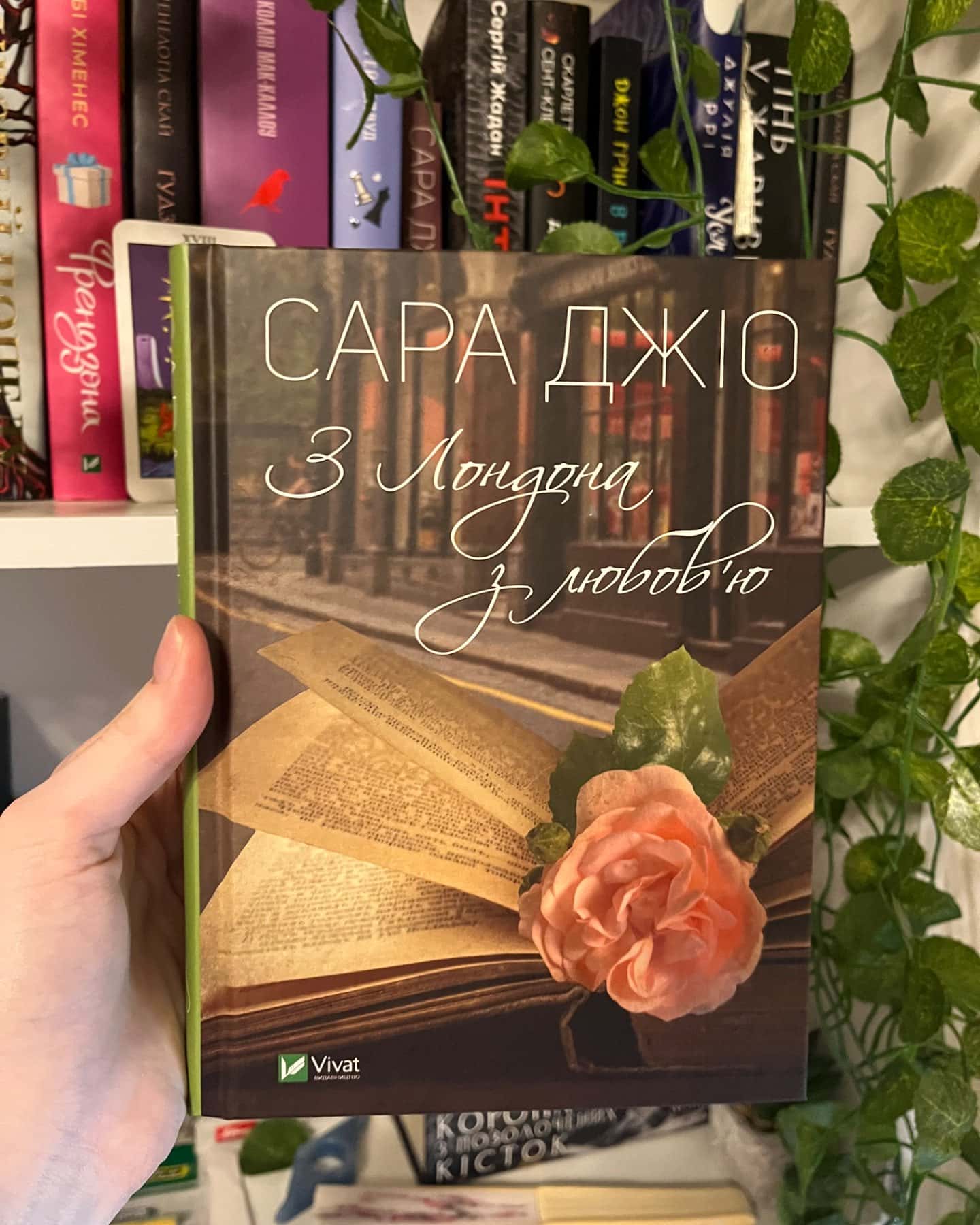 З Лондона з любов’ю-Сара Джіо