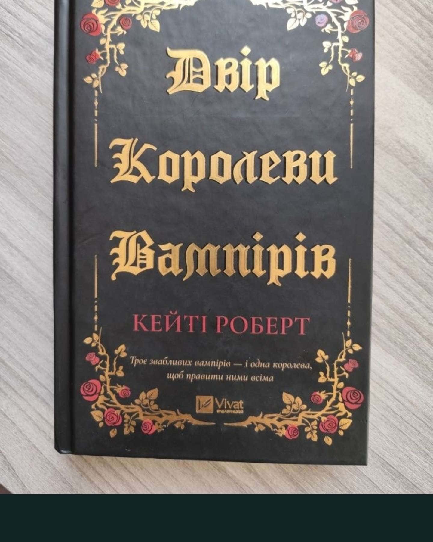 Двір королеви вампірів-Кейті Роберт