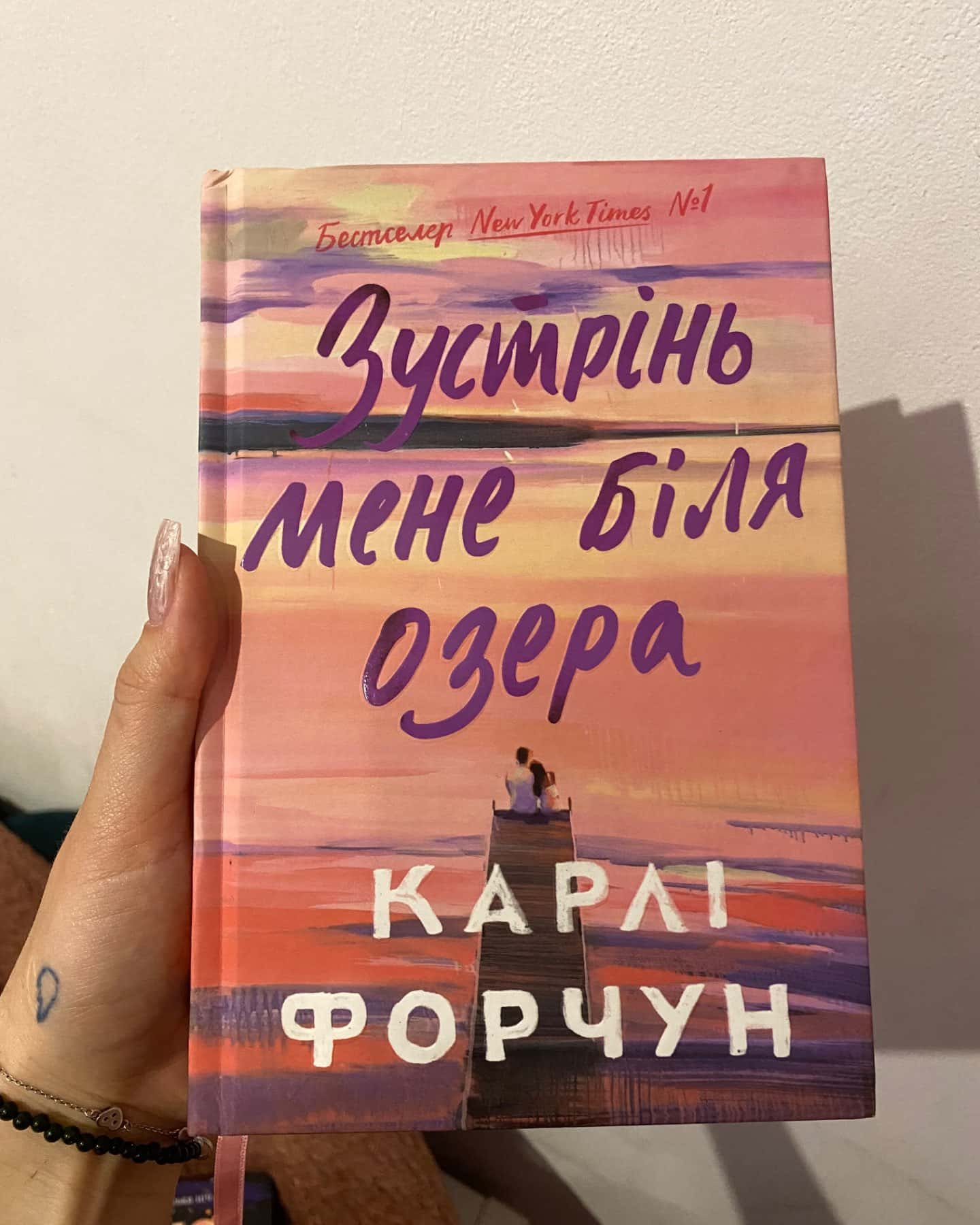 Зустрінь мене біля озера-Карлі Форчун