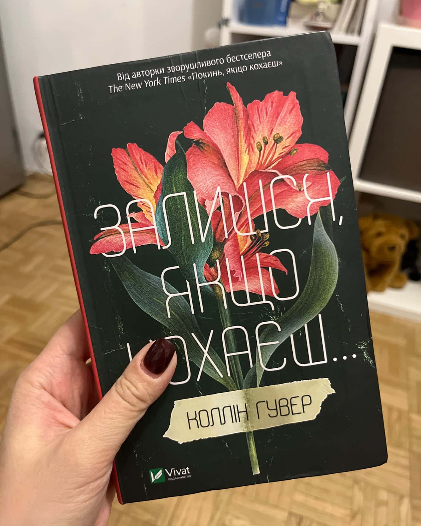 Залишся, якщо кохаєш…-Коллін Гувер